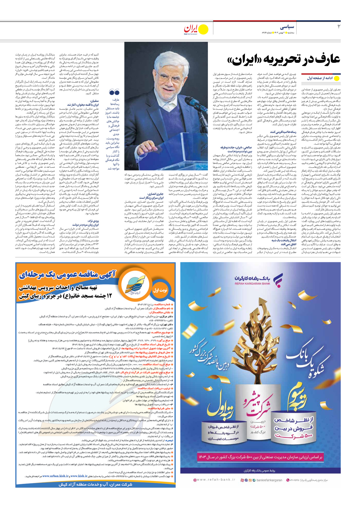  - شماره هشت هزار و ششصد و پنجاه و نه - ۰۲ بهمن ۱۴۰۳