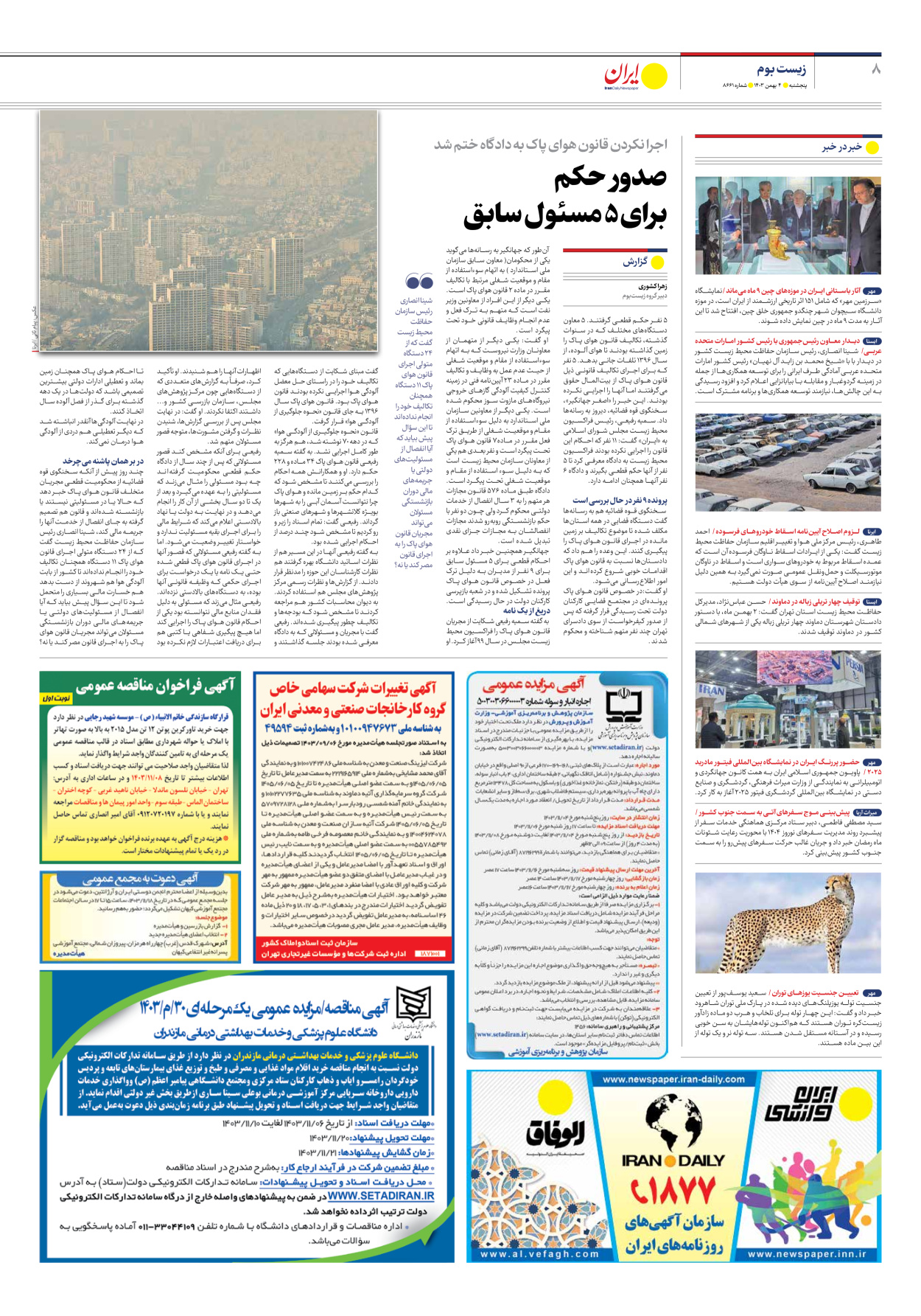  - شماره هشت هزار و ششصد و شصت و یک - ۰۴ بهمن ۱۴۰۳