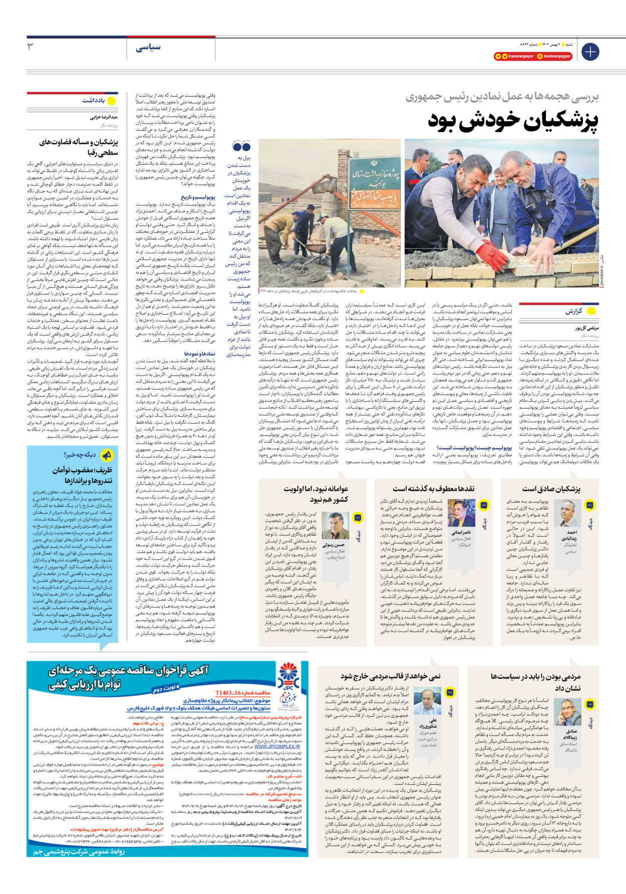  - شماره هشت هزار و ششصد و شصت و دو - ۰۶ بهمن ۱۴۰۳