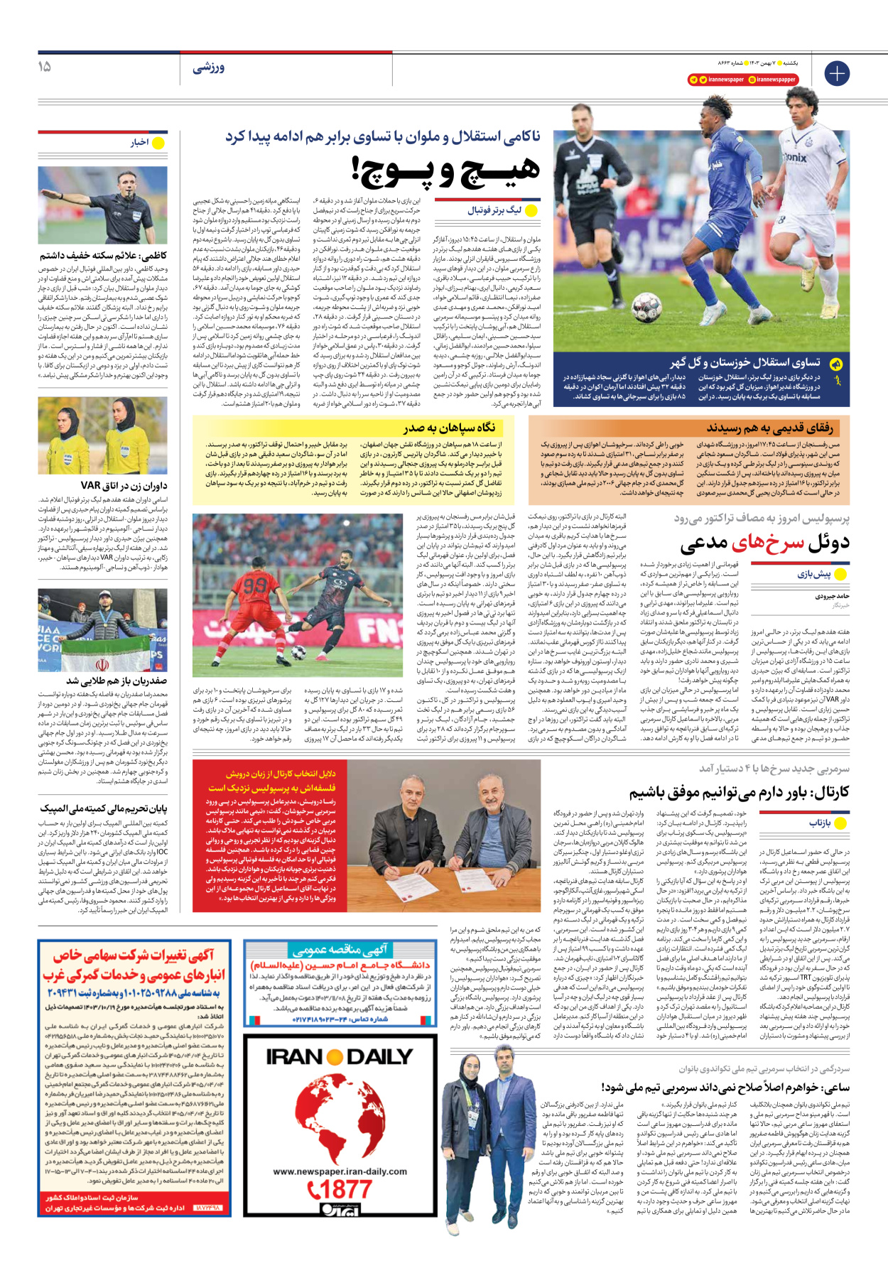  - شماره هشت هزار و ششصد و شصت و سه - ۰۷ بهمن ۱۴۰۳