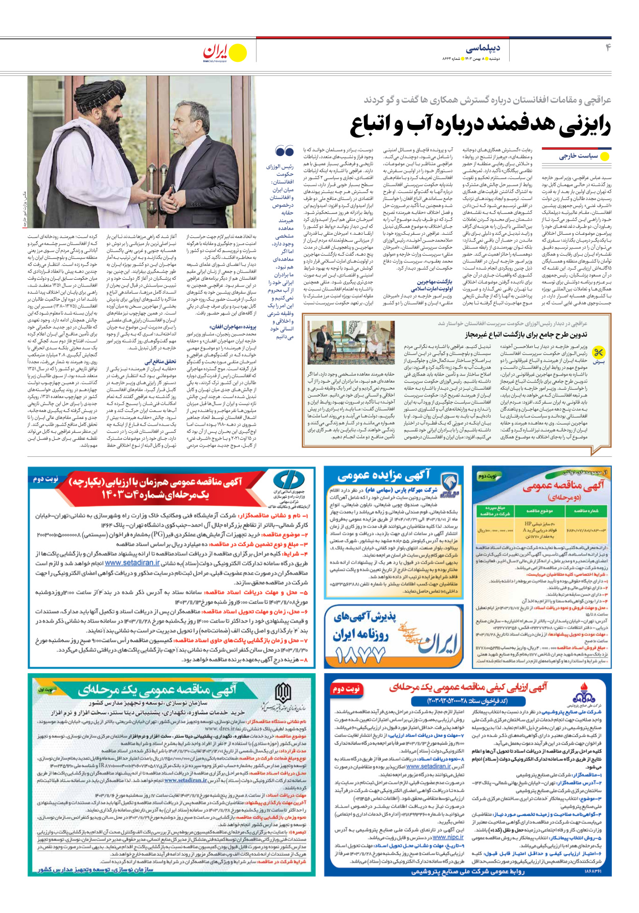  - شماره هشت هزار و ششصد و شصت و چهار - ۰۸ بهمن ۱۴۰۳