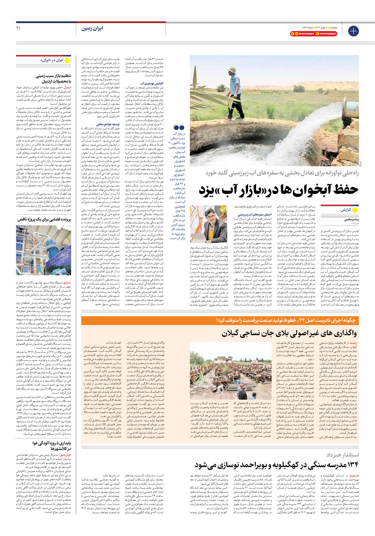  - شماره هشت هزار و ششصد و شصت و شش - ۱۱ بهمن ۱۴۰۳