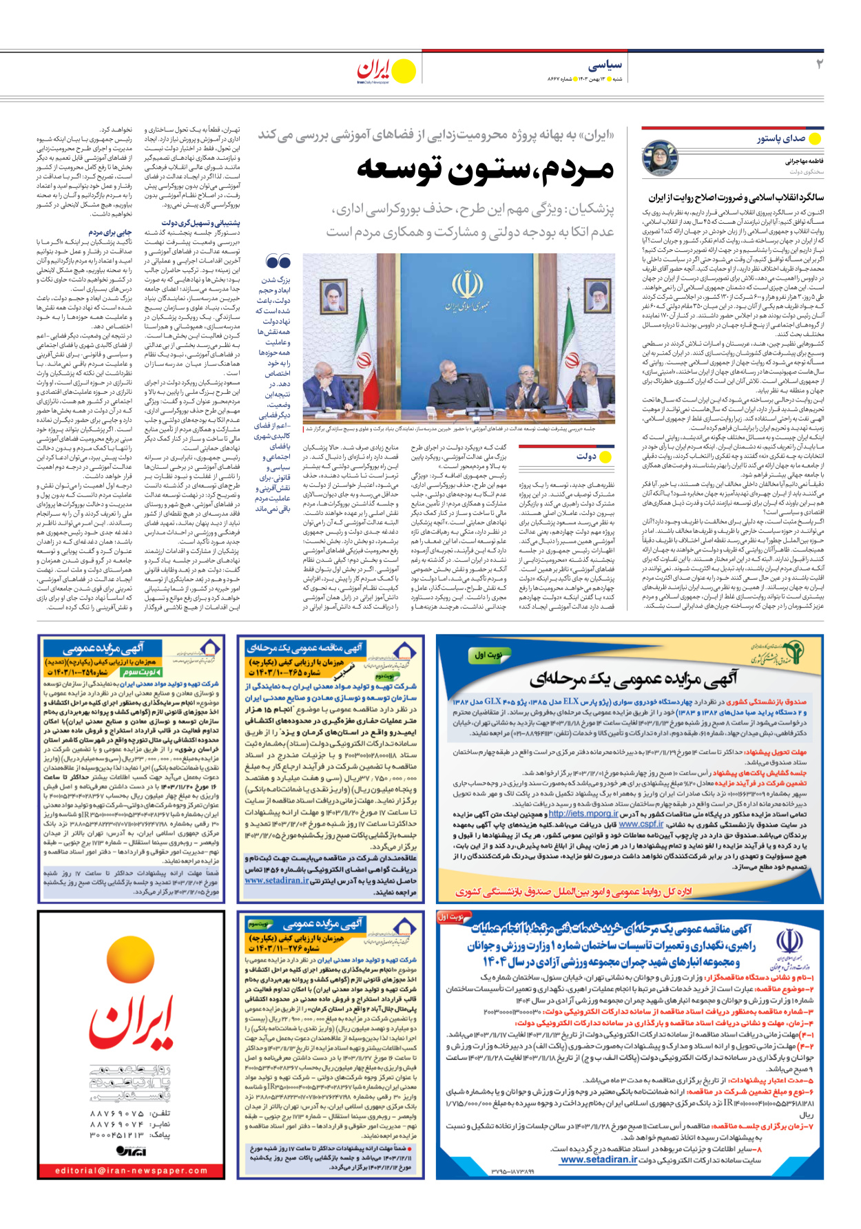  - شماره هشت هزار و ششصد و شصت و هفت - ۱۳ بهمن ۱۴۰۳