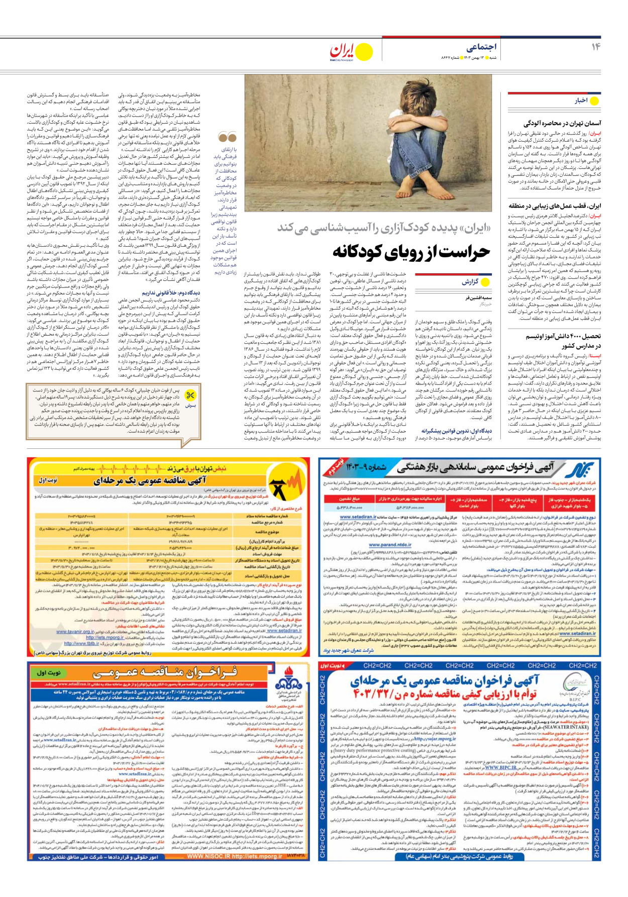  - شماره هشت هزار و ششصد و شصت و هفت - ۱۳ بهمن ۱۴۰۳