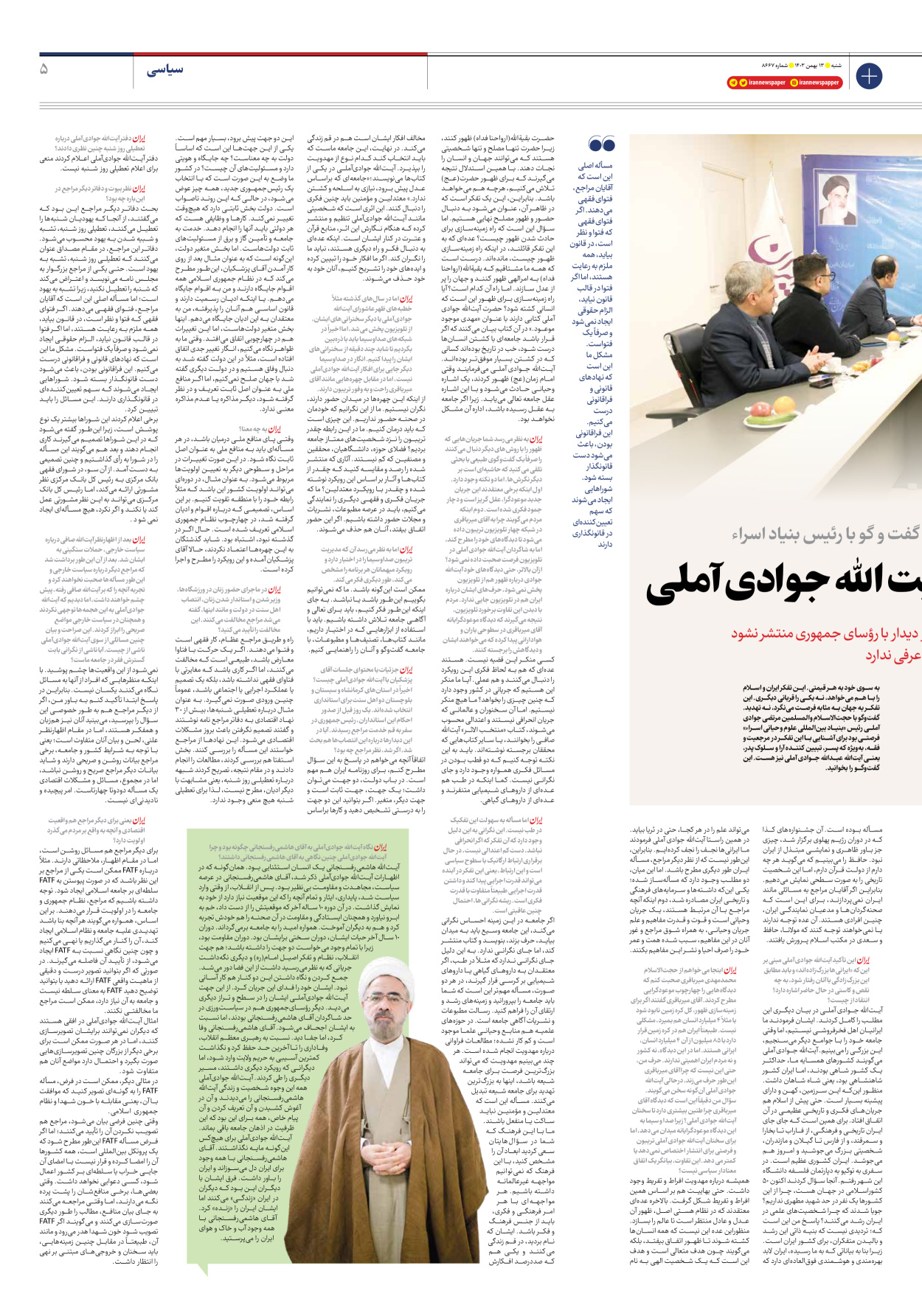  - شماره هشت هزار و ششصد و شصت و هفت - ۱۳ بهمن ۱۴۰۳