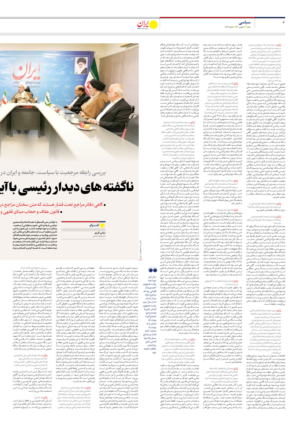  - شماره هشت هزار و ششصد و شصت و هفت - ۱۳ بهمن ۱۴۰۳