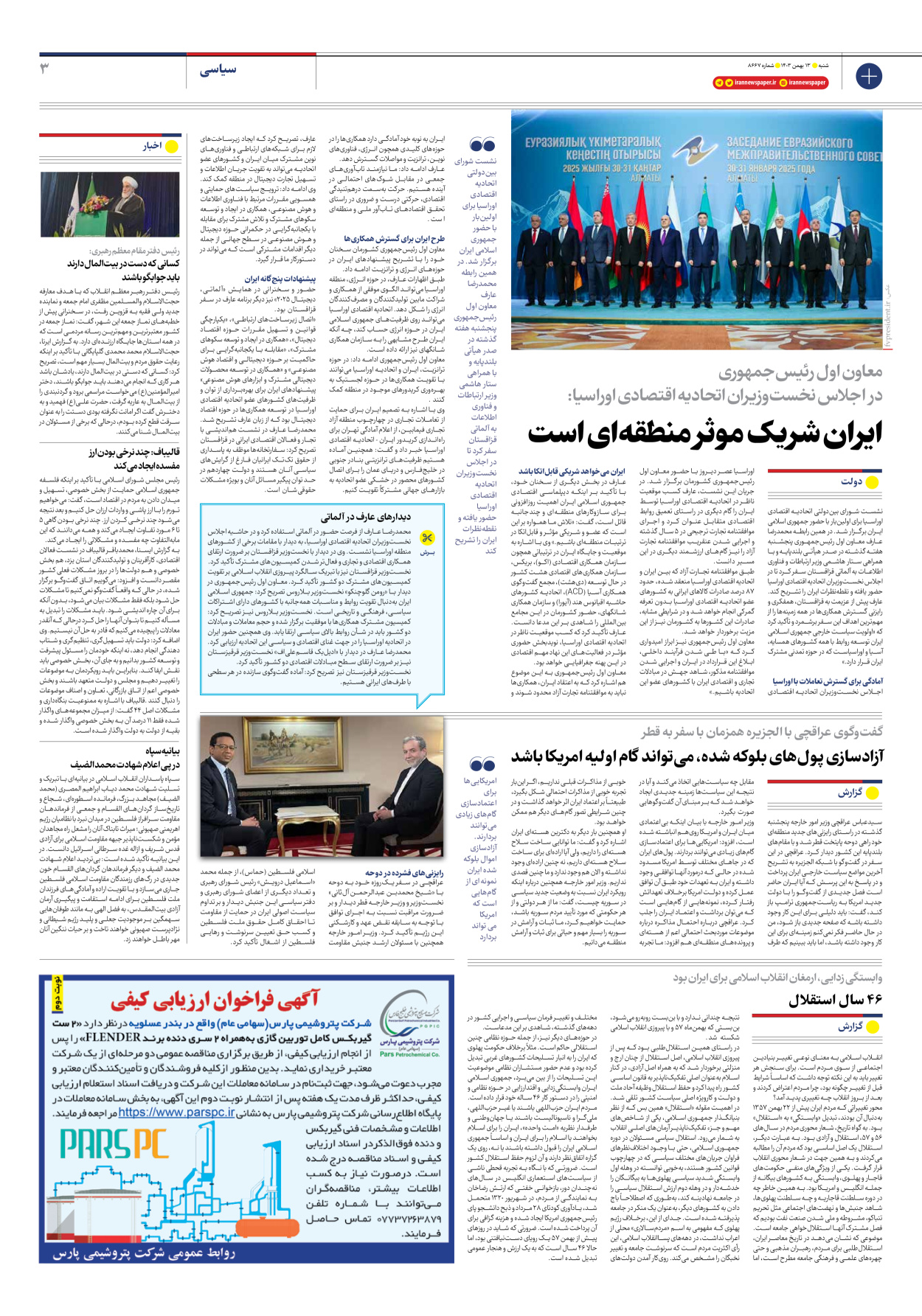  - شماره هشت هزار و ششصد و شصت و هفت - ۱۳ بهمن ۱۴۰۳