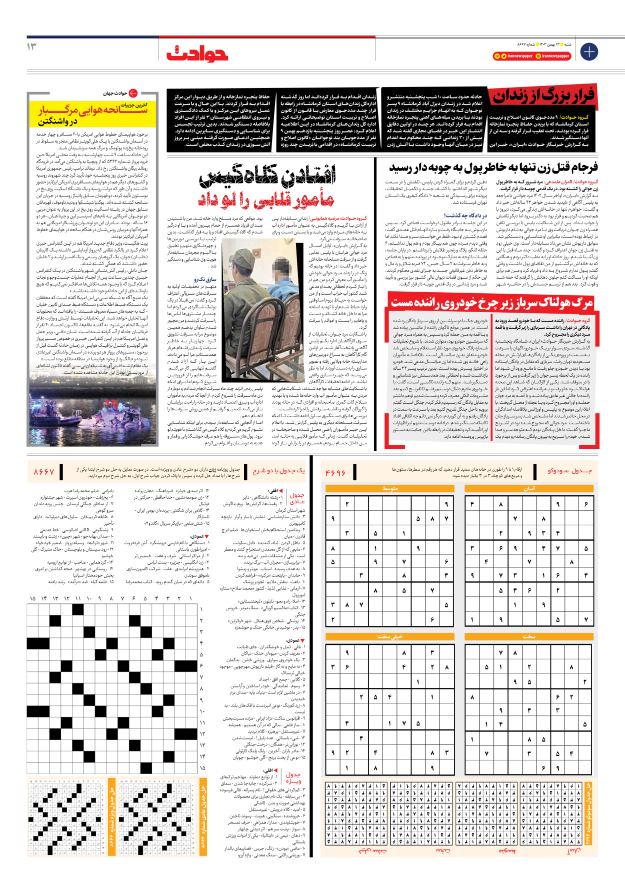  - شماره هشت هزار و ششصد و شصت و هفت - ۱۳ بهمن ۱۴۰۳