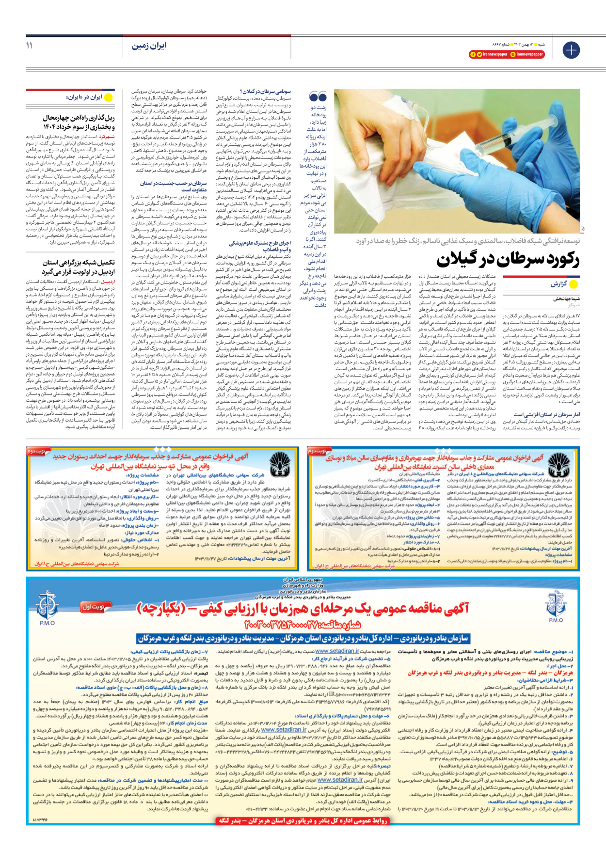  - شماره هشت هزار و ششصد و شصت و هفت - ۱۳ بهمن ۱۴۰۳