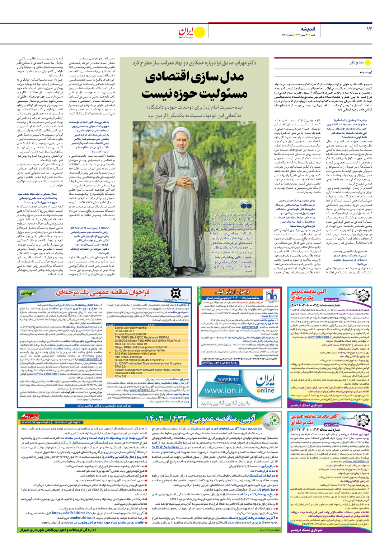  - شماره هشت هزار و ششصد و شصت و هفت - ۱۳ بهمن ۱۴۰۳