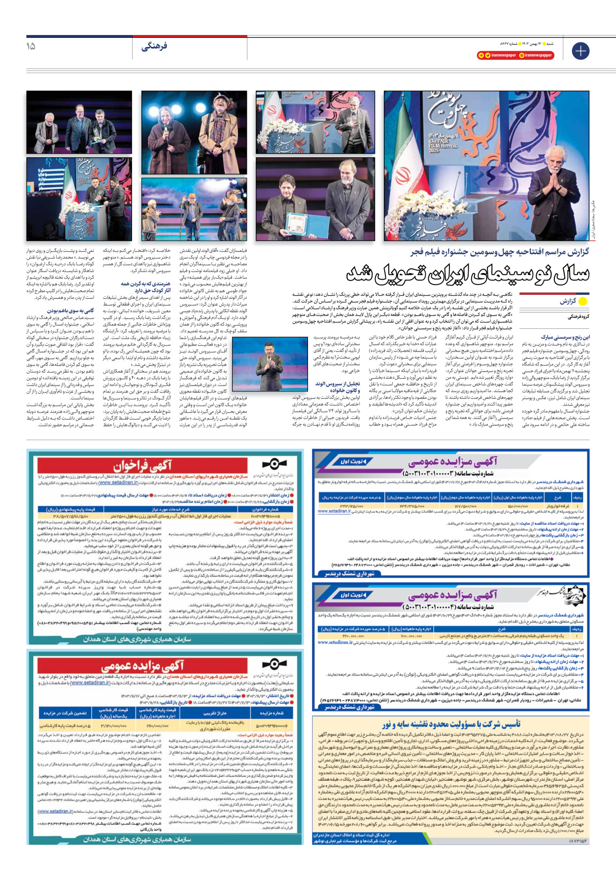  - شماره هشت هزار و ششصد و شصت و هفت - ۱۳ بهمن ۱۴۰۳