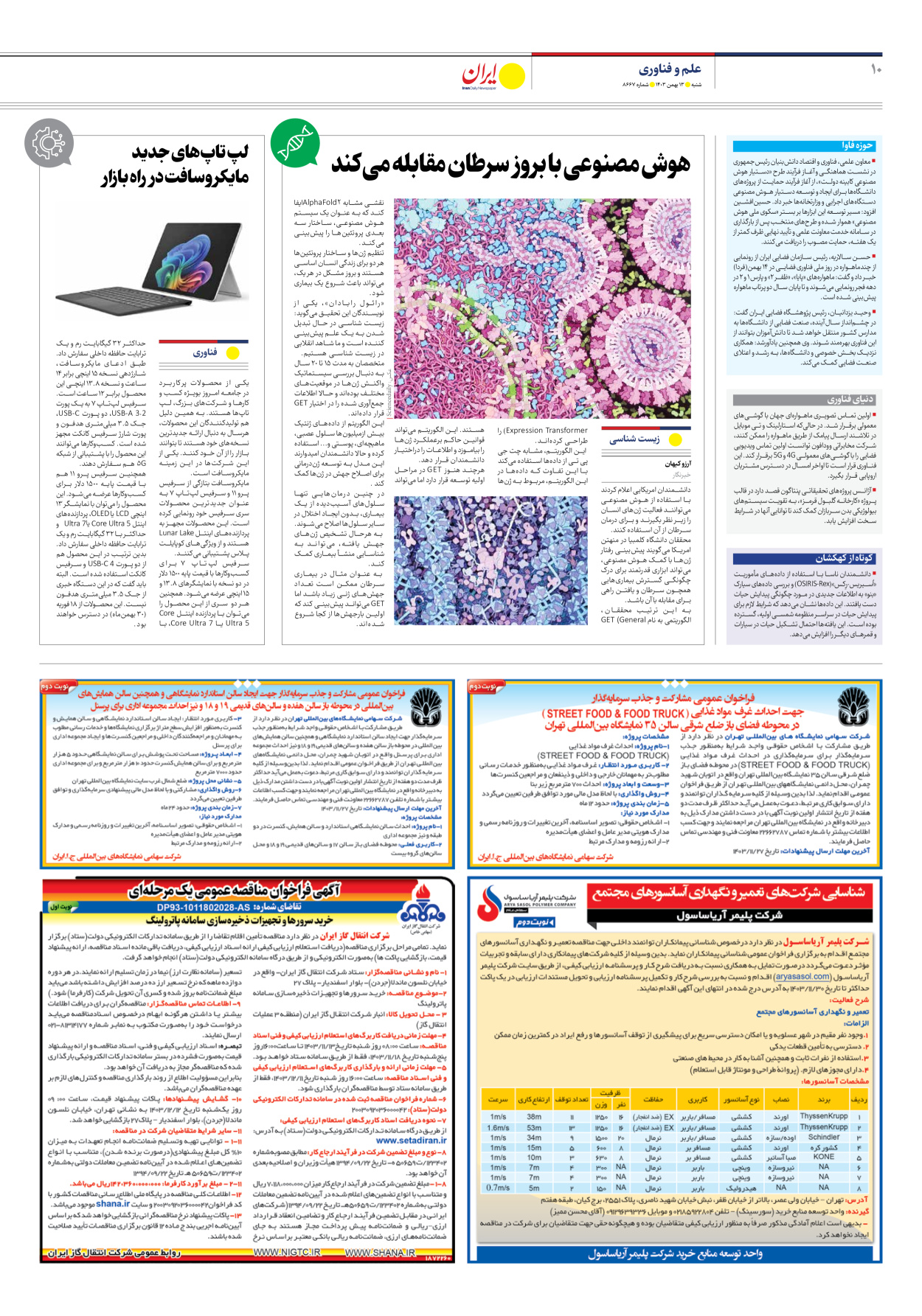  - شماره هشت هزار و ششصد و شصت و هفت - ۱۳ بهمن ۱۴۰۳