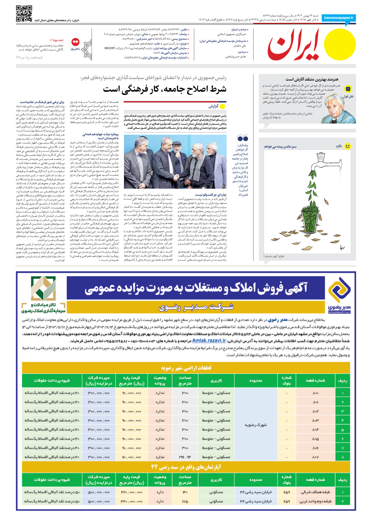  - شماره هشت هزار و ششصد و شصت و هفت - ۱۳ بهمن ۱۴۰۳