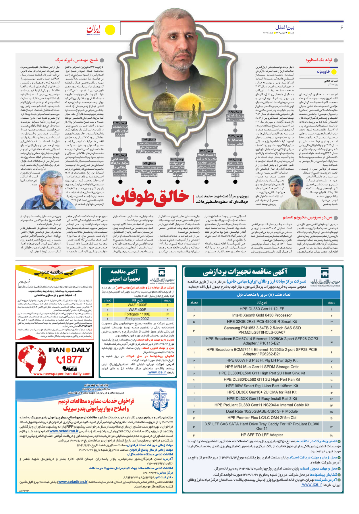  - شماره هشت هزار و ششصد و شصت و هفت - ۱۳ بهمن ۱۴۰۳