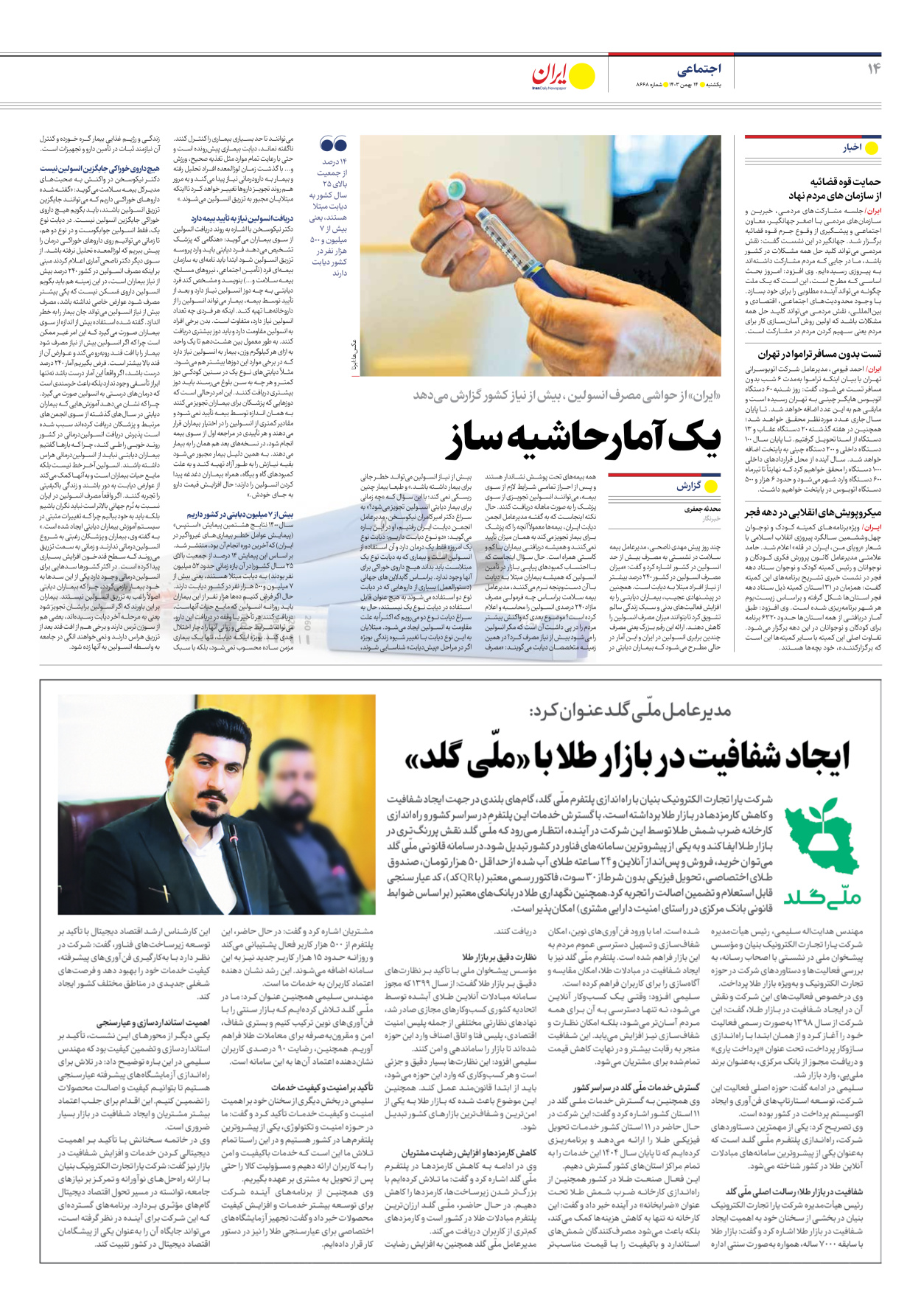  - شماره هشت هزار و ششصد و شصت و هشت - ۱۴ بهمن ۱۴۰۳