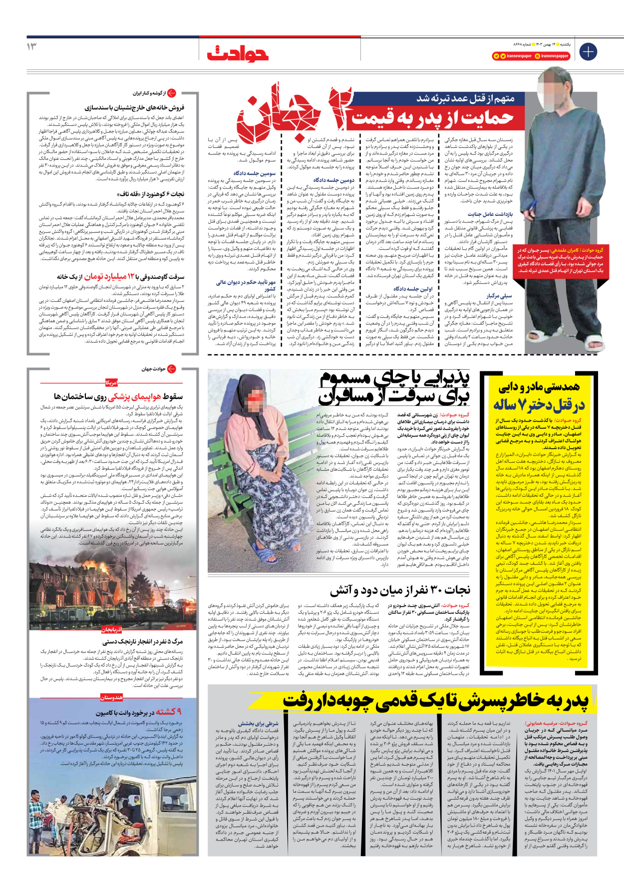  - شماره هشت هزار و ششصد و شصت و هشت - ۱۴ بهمن ۱۴۰۳