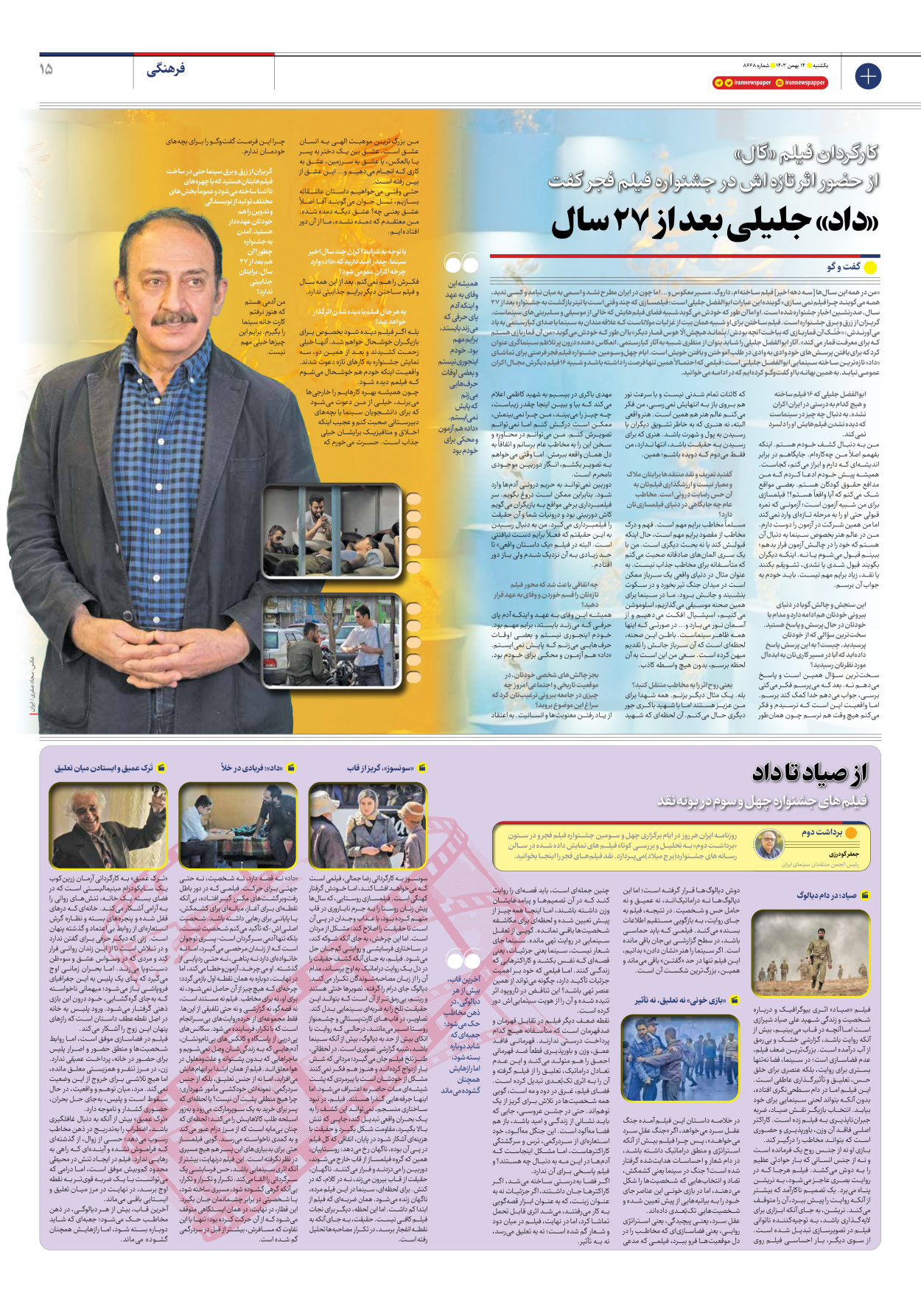  - شماره هشت هزار و ششصد و شصت و هشت - ۱۴ بهمن ۱۴۰۳