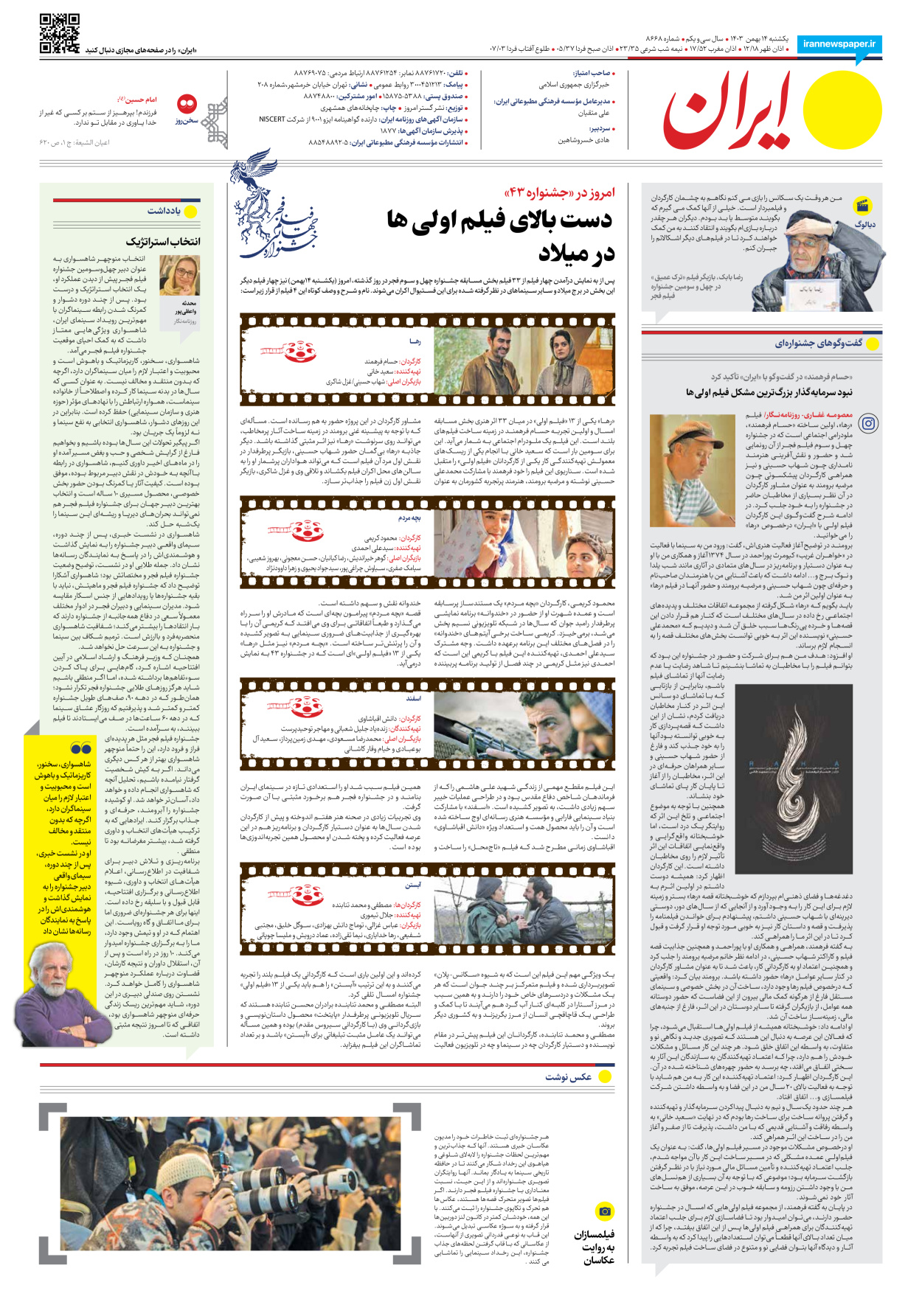  - شماره هشت هزار و ششصد و شصت و هشت - ۱۴ بهمن ۱۴۰۳