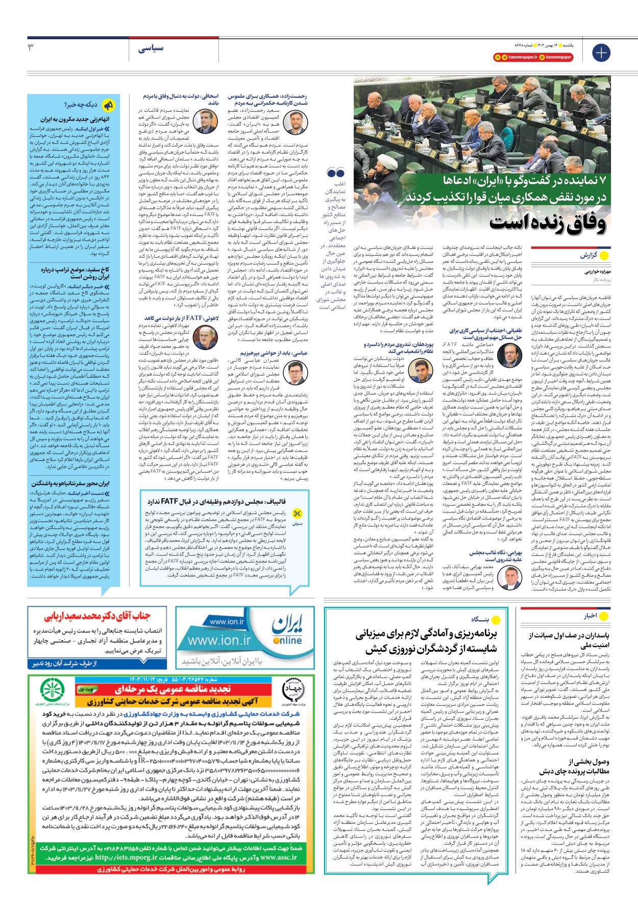  - شماره هشت هزار و ششصد و شصت و هشت - ۱۴ بهمن ۱۴۰۳