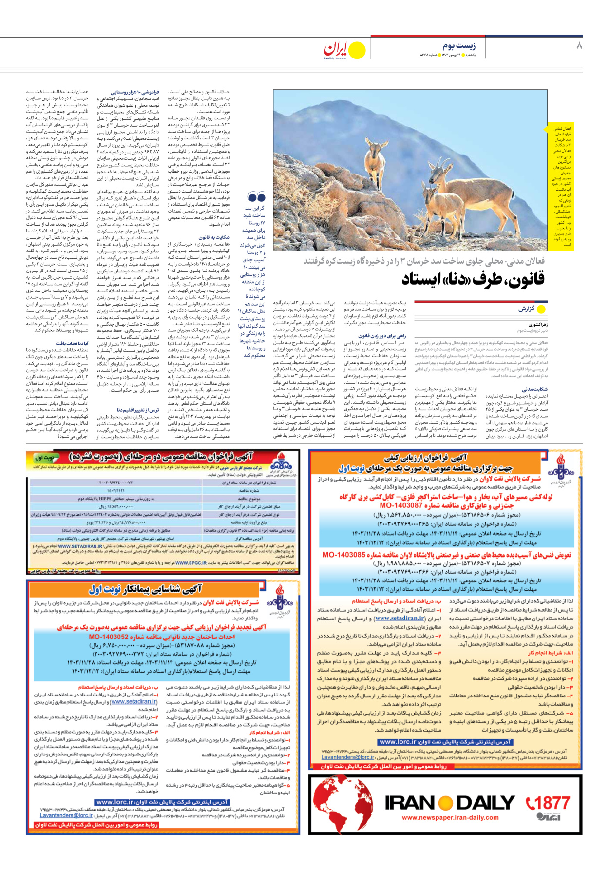  - شماره هشت هزار و ششصد و شصت و هشت - ۱۴ بهمن ۱۴۰۳