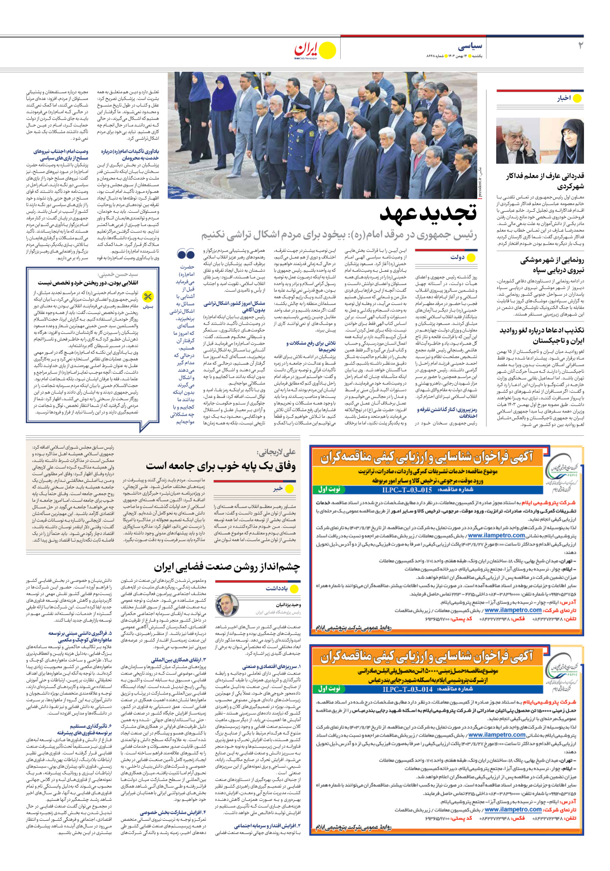  - شماره هشت هزار و ششصد و شصت و هشت - ۱۴ بهمن ۱۴۰۳