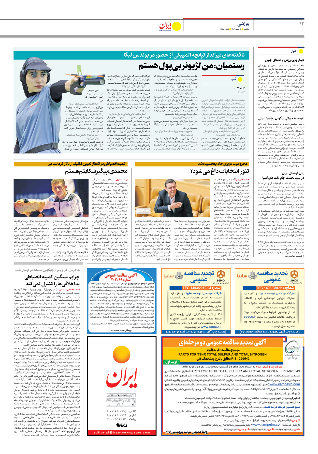  - شماره هشت هزار و ششصد و شصت و هشت - ۱۴ بهمن ۱۴۰۳