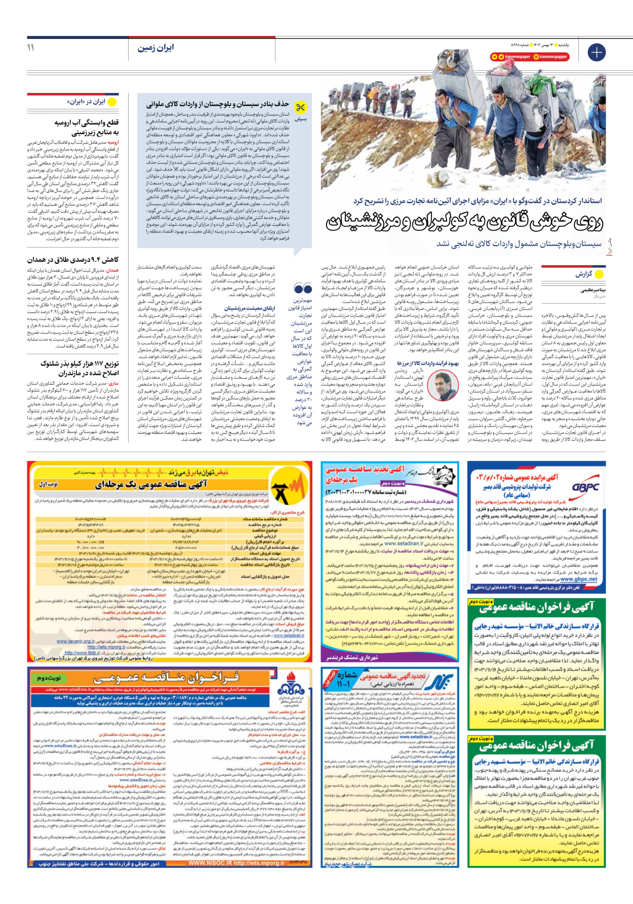  - شماره هشت هزار و ششصد و شصت و هشت - ۱۴ بهمن ۱۴۰۳