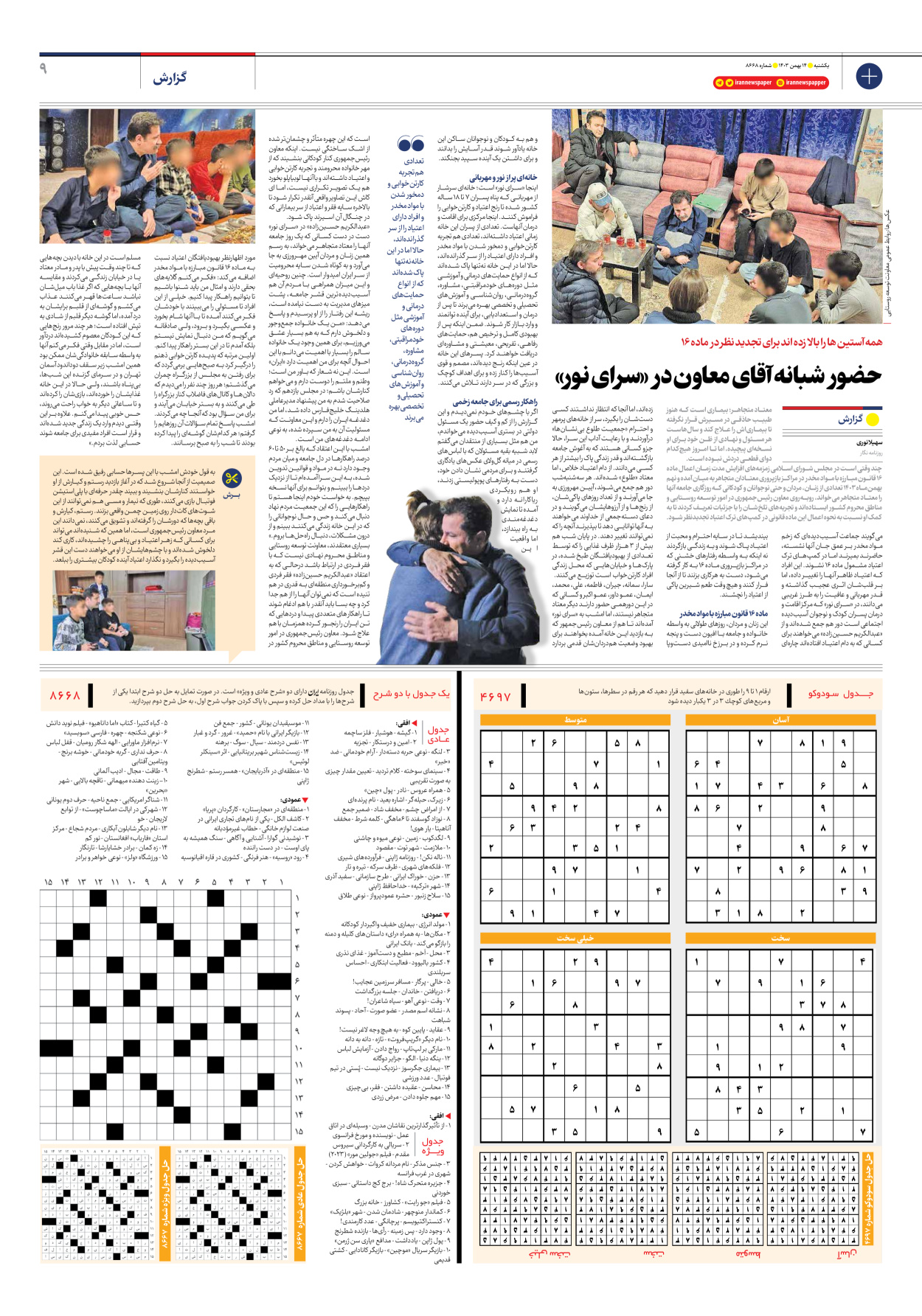  - شماره هشت هزار و ششصد و شصت و هشت - ۱۴ بهمن ۱۴۰۳