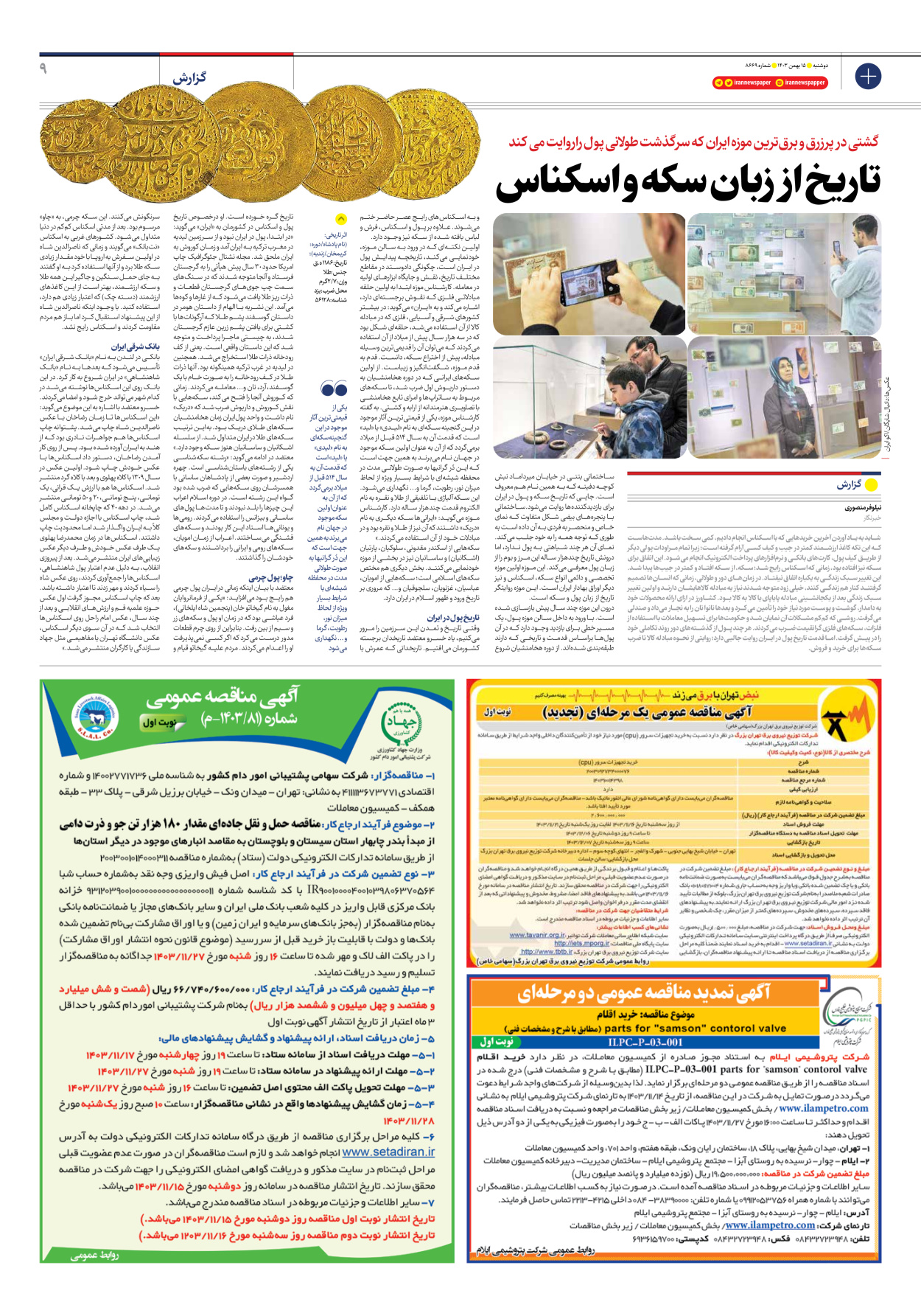  - شماره هشت هزار و ششصد و شصت و نه - ۱۵ بهمن ۱۴۰۳