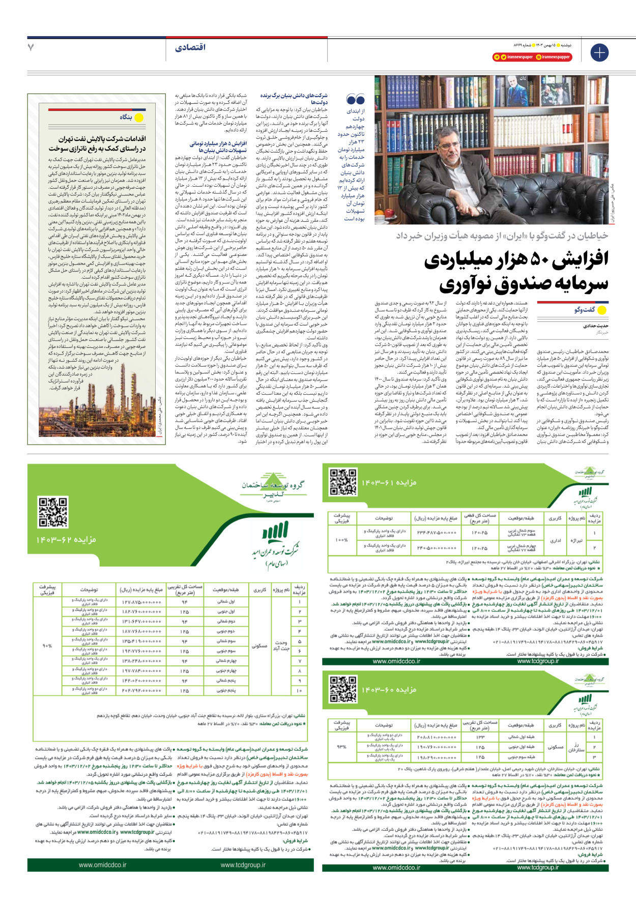  - شماره هشت هزار و ششصد و شصت و نه - ۱۵ بهمن ۱۴۰۳