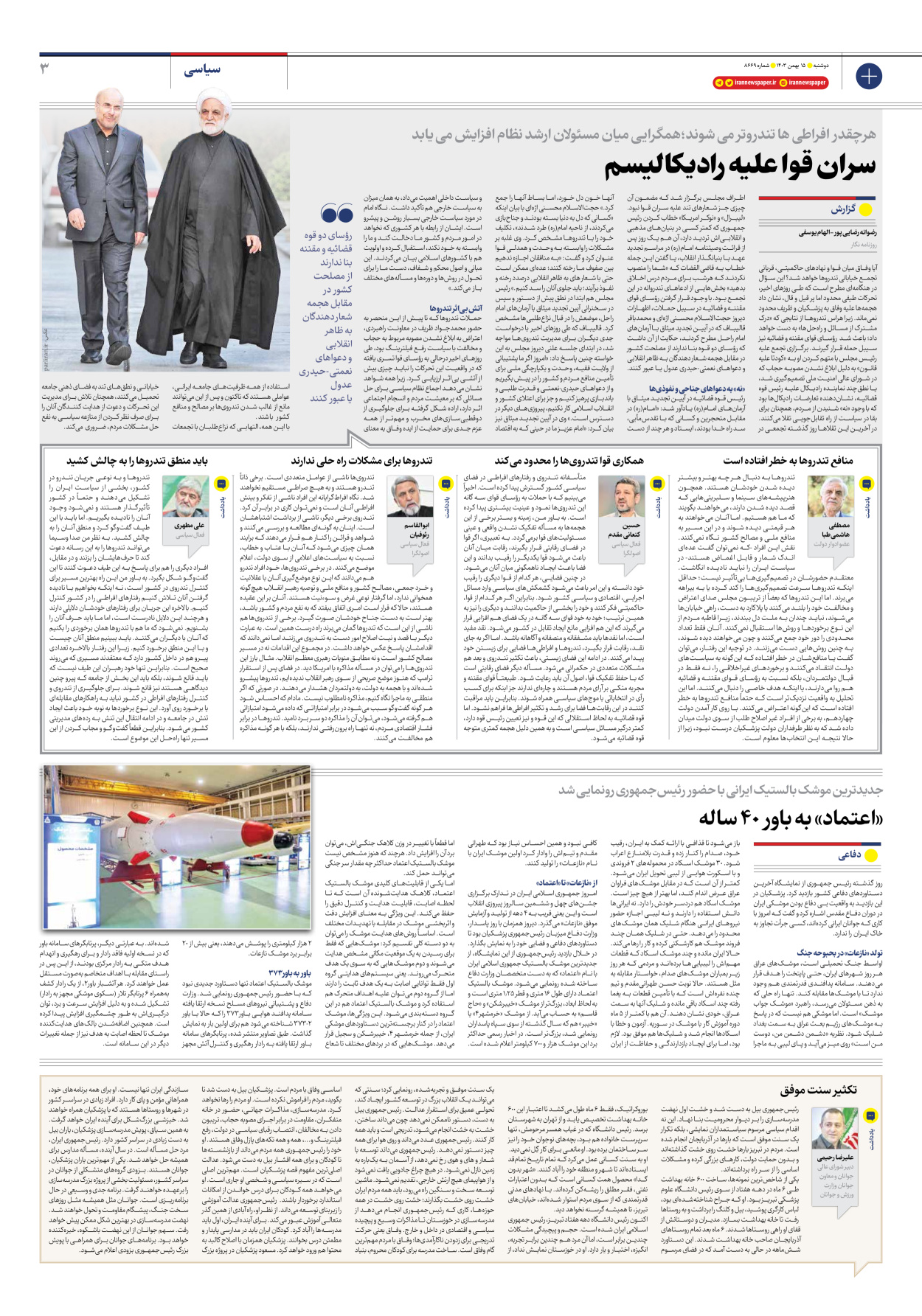  - شماره هشت هزار و ششصد و شصت و نه - ۱۵ بهمن ۱۴۰۳