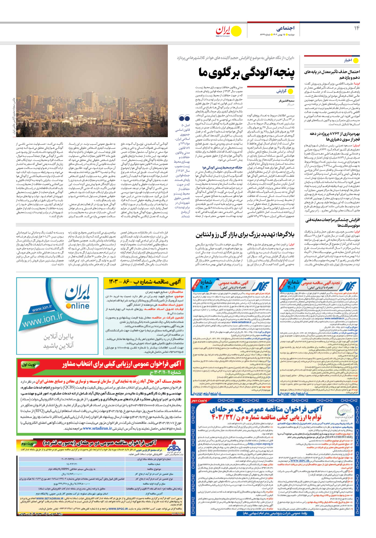  - شماره هشت هزار و ششصد و شصت و نه - ۱۵ بهمن ۱۴۰۳