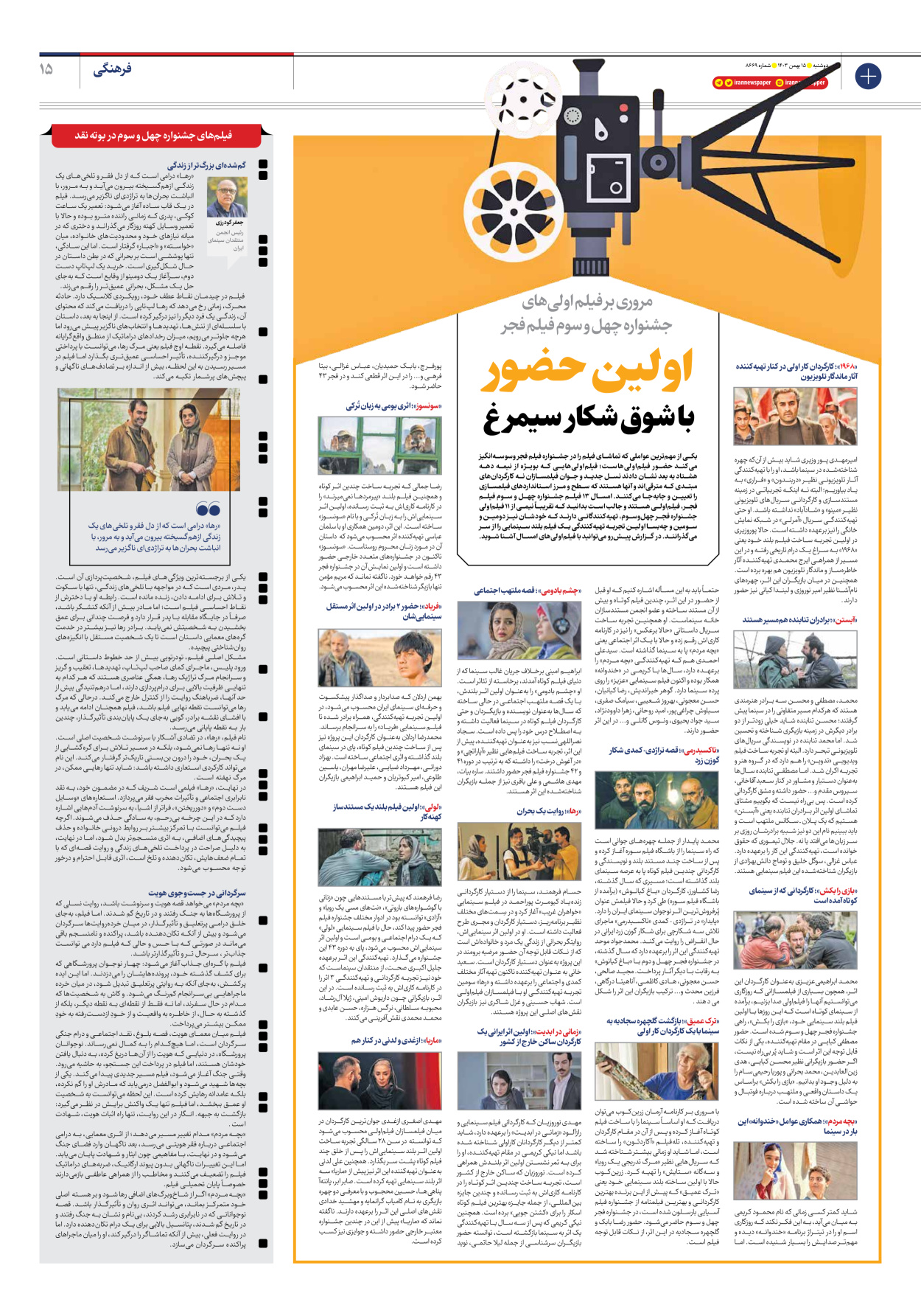  - شماره هشت هزار و ششصد و شصت و نه - ۱۵ بهمن ۱۴۰۳