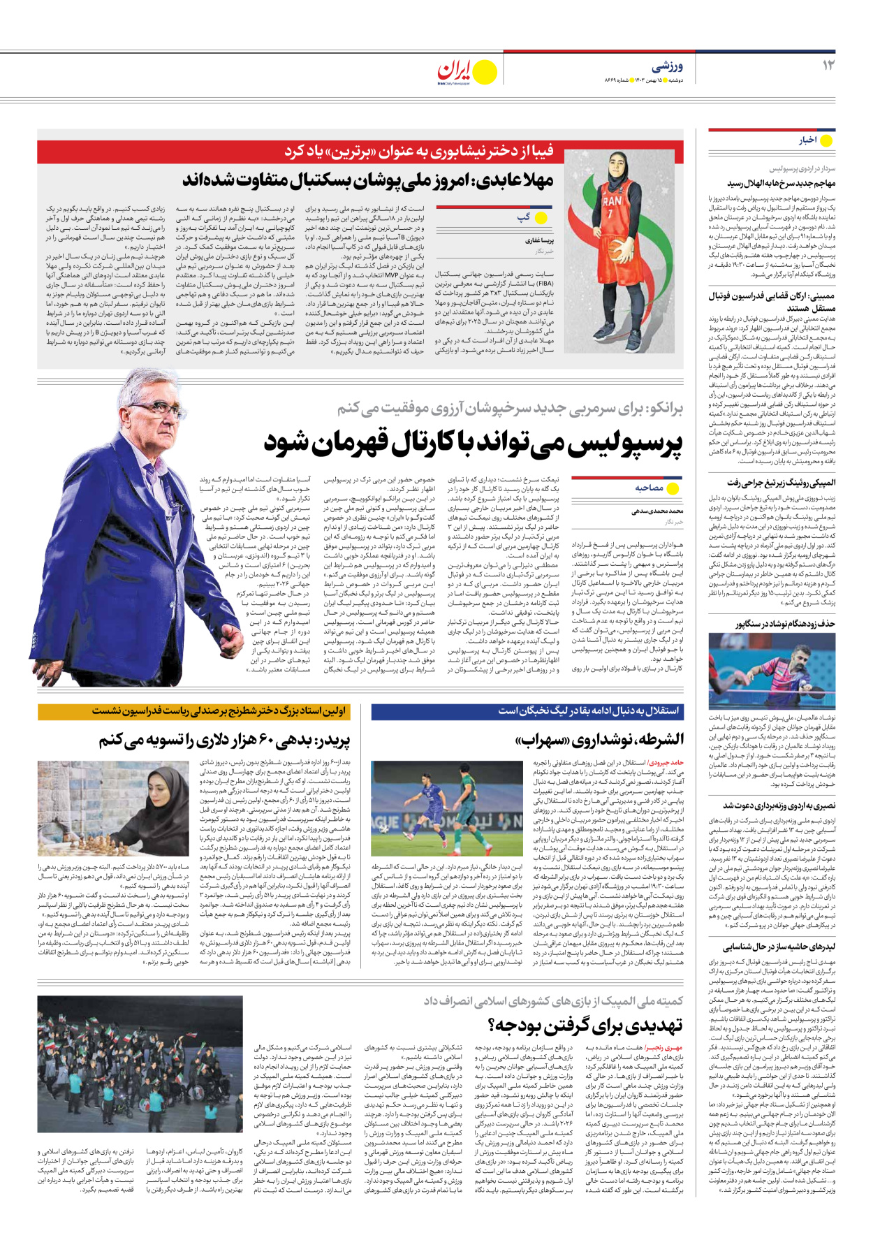  - شماره هشت هزار و ششصد و شصت و نه - ۱۵ بهمن ۱۴۰۳