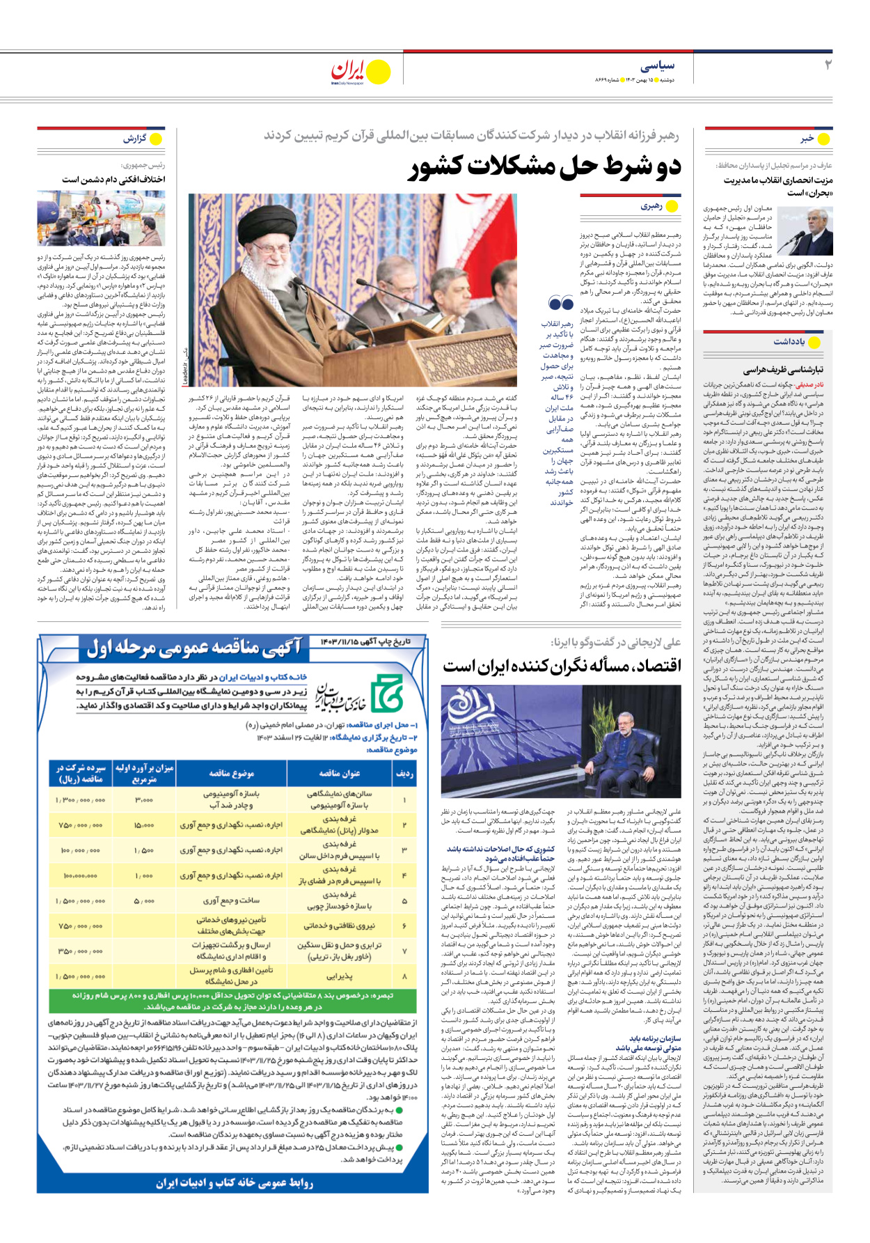  - شماره هشت هزار و ششصد و شصت و نه - ۱۵ بهمن ۱۴۰۳