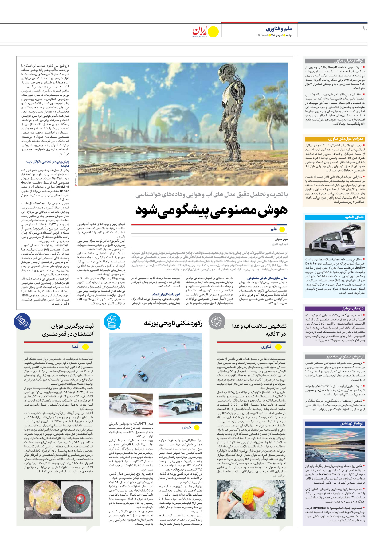  - شماره هشت هزار و ششصد و شصت و نه - ۱۵ بهمن ۱۴۰۳