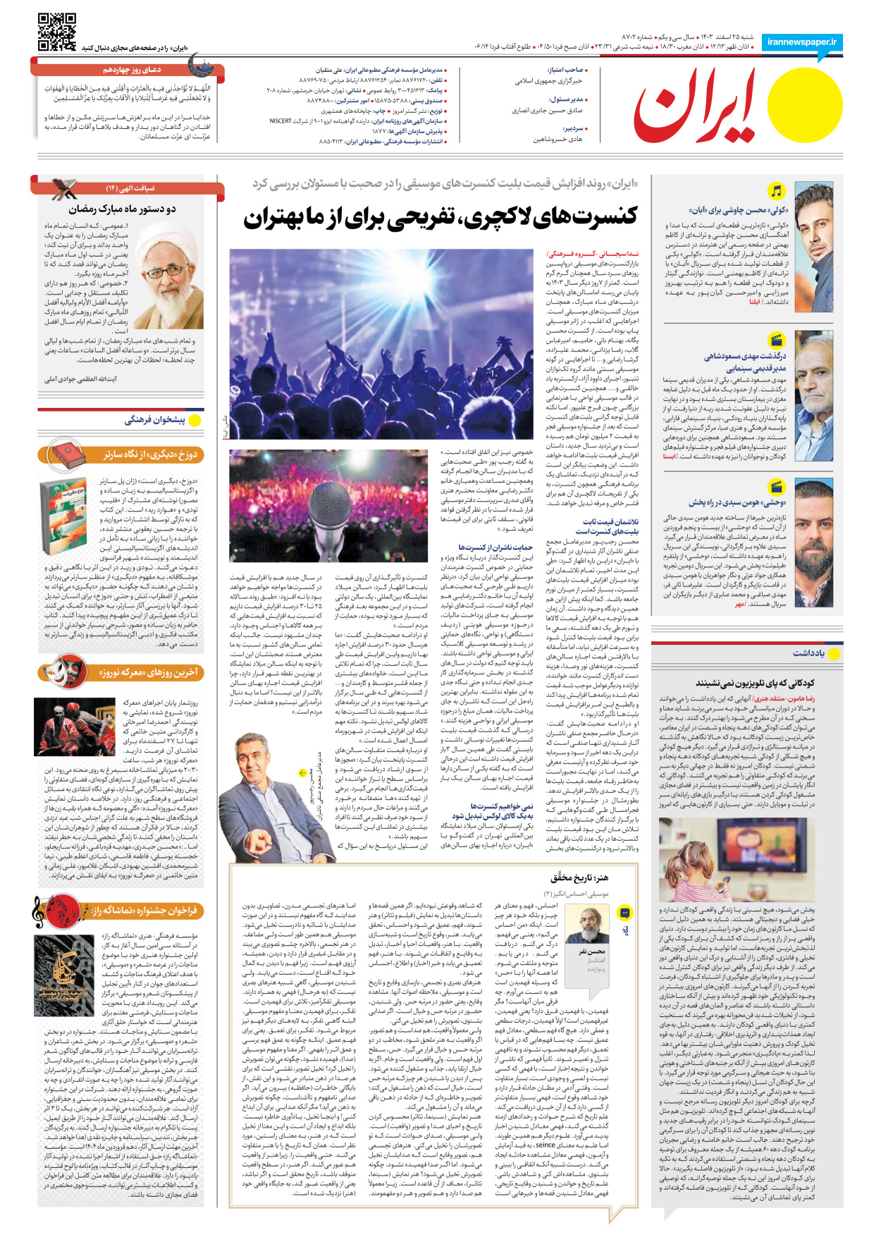  - شماره هشت هزار و هفتصد و دو - ۲۵ اسفند ۱۴۰۳