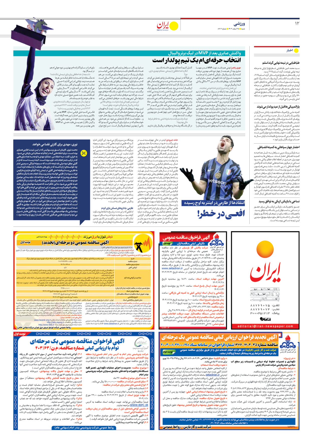 - شماره هشت هزار و هفتصد و دو - ۲۵ اسفند ۱۴۰۳