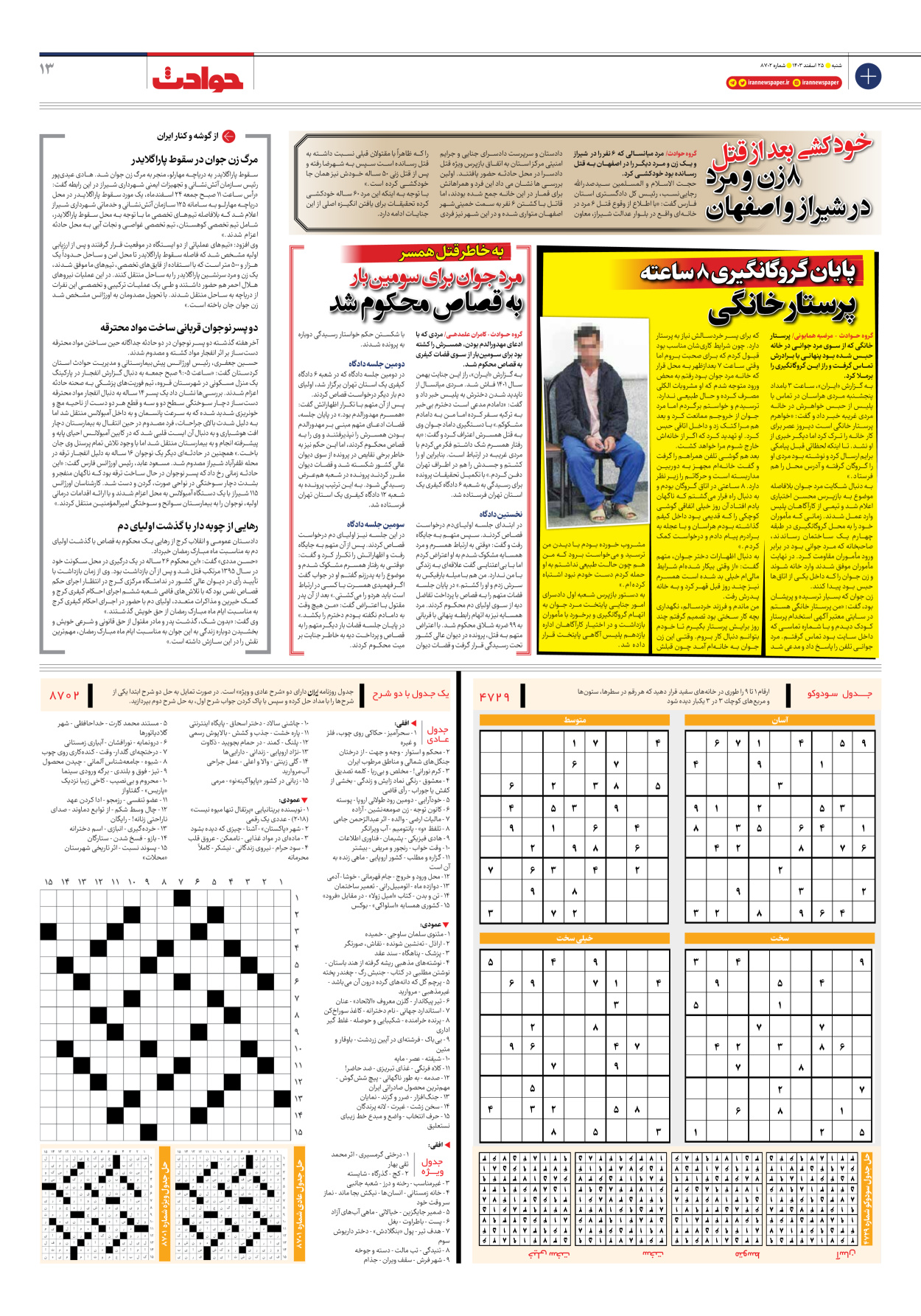  - شماره هشت هزار و هفتصد و دو - ۲۵ اسفند ۱۴۰۳