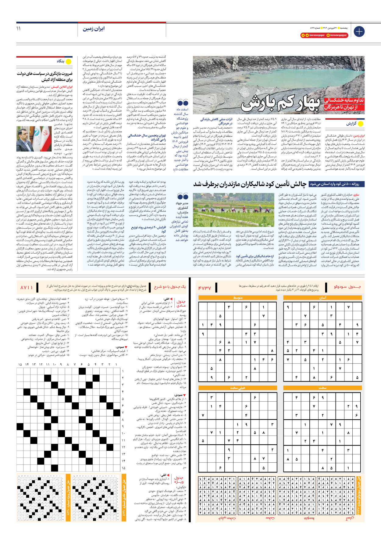  - شماره هشت هزار و هفتصد و یازده - ۲۱ فروردین ۱۴۰۴