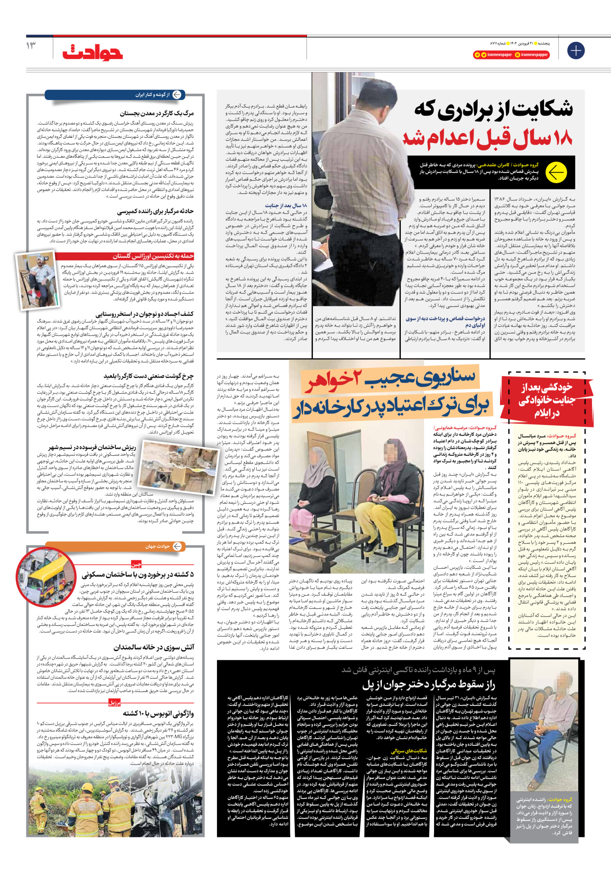  - شماره هشت هزار و هفتصد و یازده - ۲۱ فروردین ۱۴۰۴