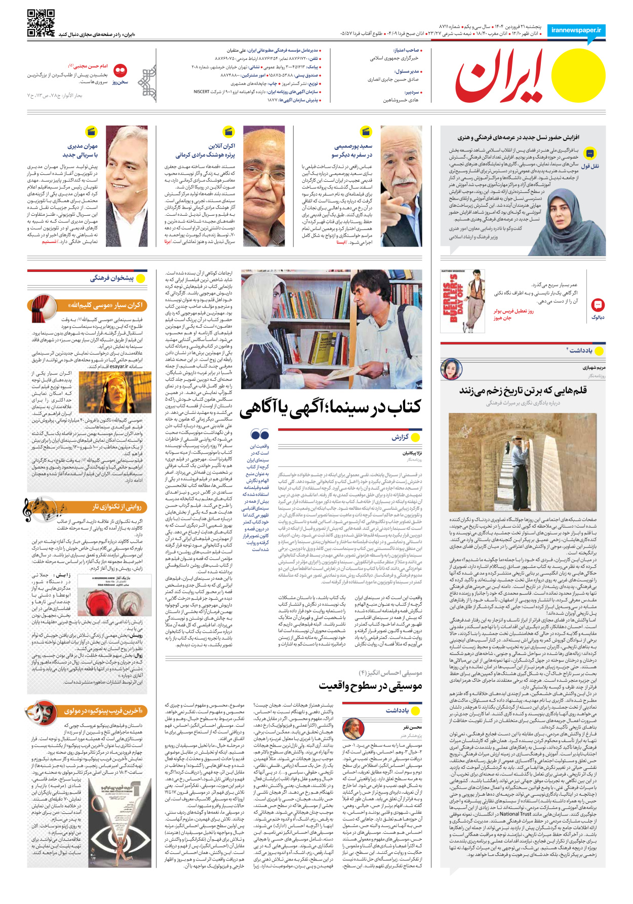  - شماره هشت هزار و هفتصد و یازده - ۲۱ فروردین ۱۴۰۴