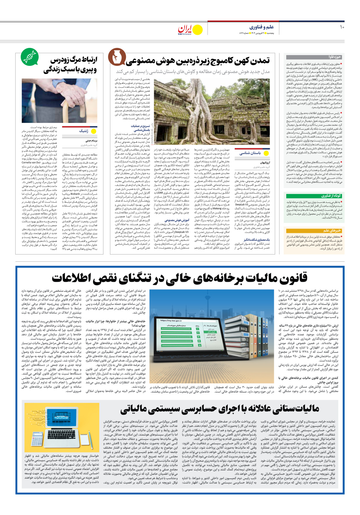  - شماره هشت هزار و هفتصد و یازده - ۲۱ فروردین ۱۴۰۴