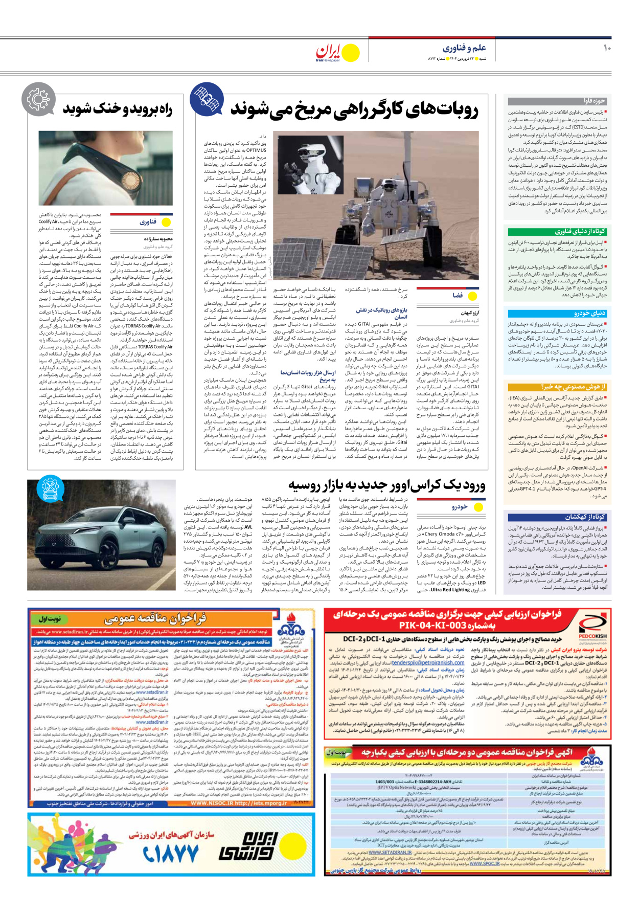  - شماره هشت هزار و هفتصد و دوازده - ۲۳ فروردین ۱۴۰۴