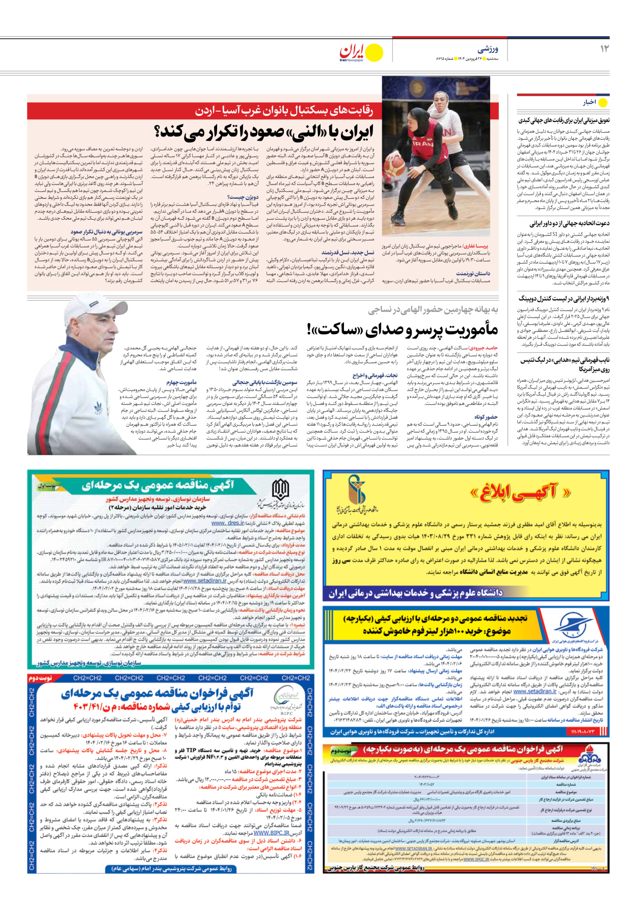  - شماره هشت هزار و هفتصد و پانزده - ۲۶ فروردین ۱۴۰۴