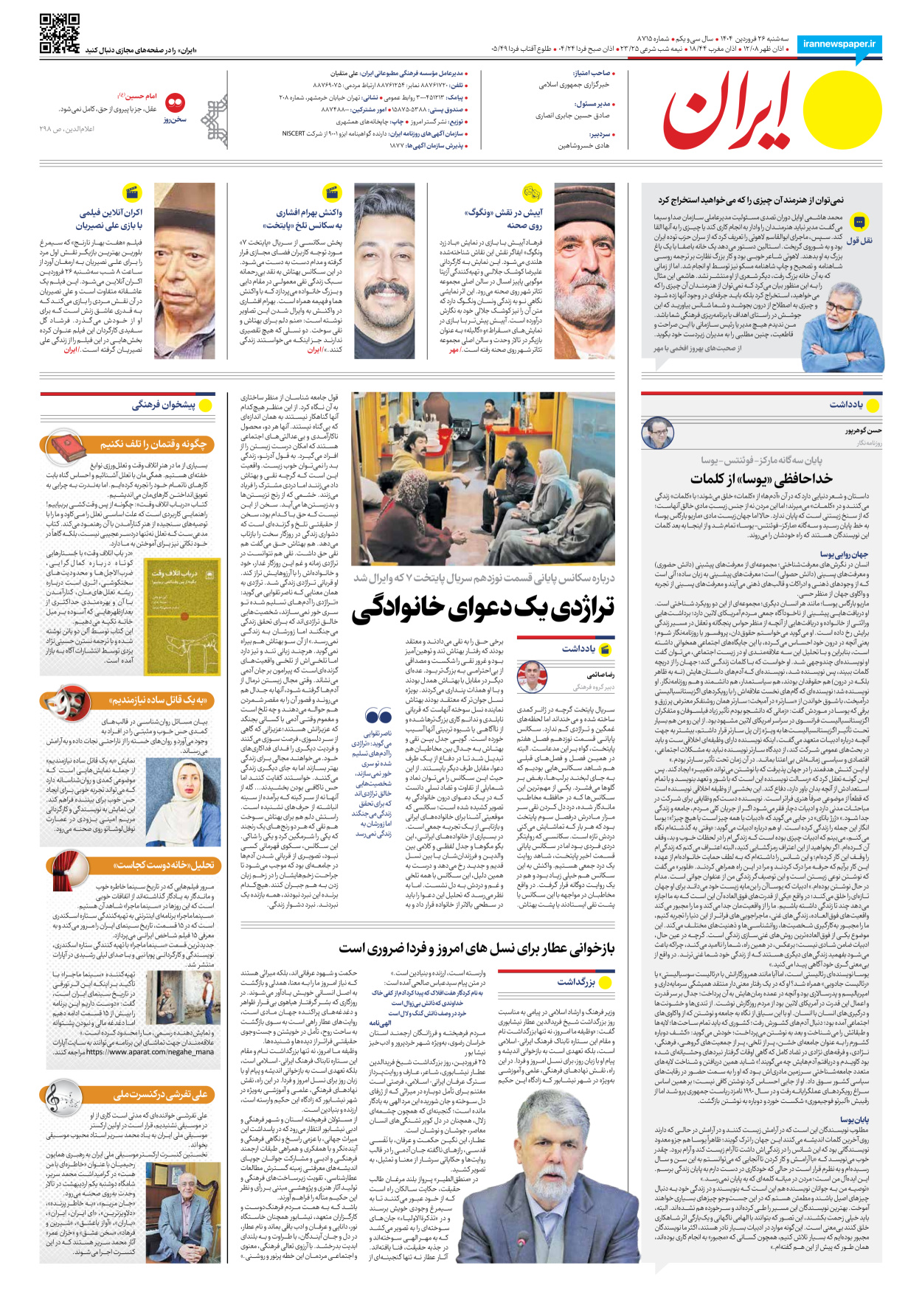  - شماره هشت هزار و هفتصد و پانزده - ۲۶ فروردین ۱۴۰۴