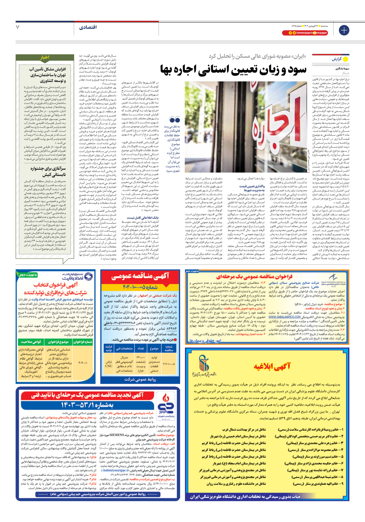  - شماره هشت هزار و هفتصد و پانزده - ۲۶ فروردین ۱۴۰۴