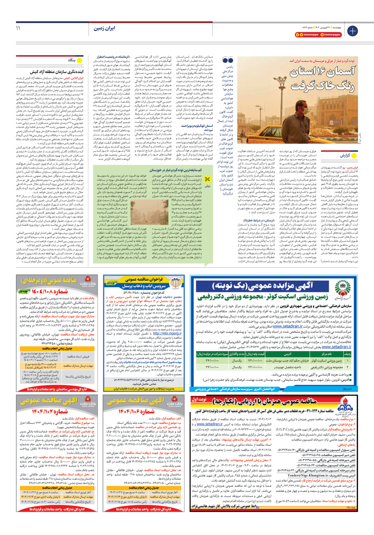  - شماره هشت هزار و هفتصد و شانزده - ۲۷ فروردین ۱۴۰۴