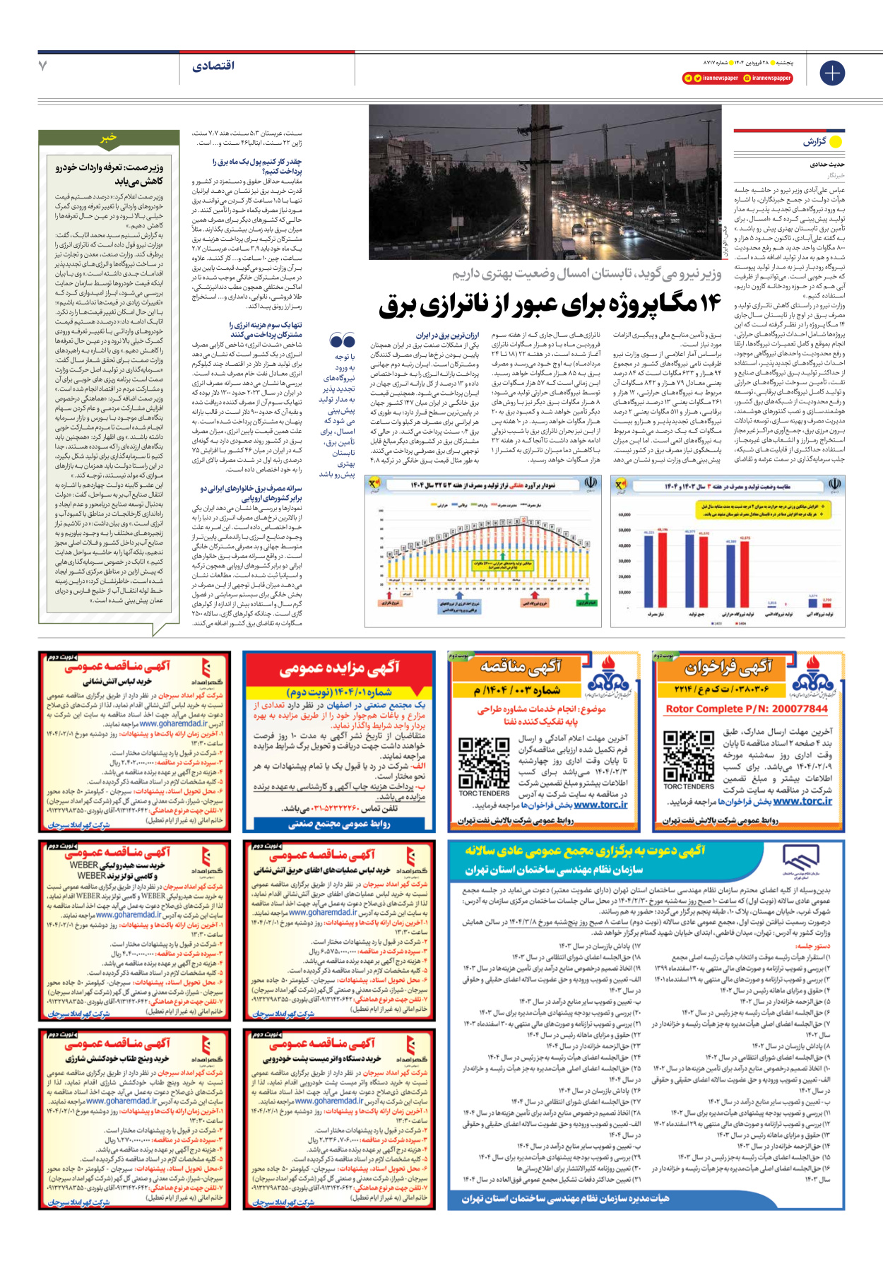  - شماره هشت هزار و هفتصد و هفده - ۲۸ فروردین ۱۴۰۴