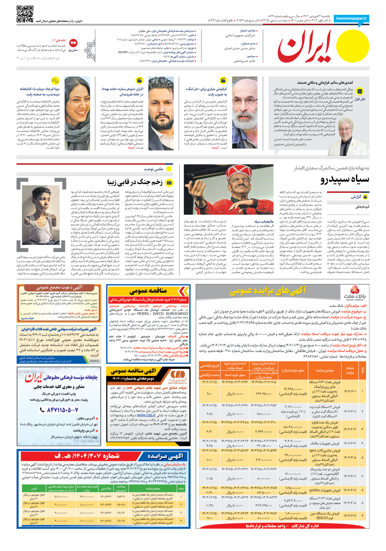  - شماره هشت هزار و هفتصد و نوزده - ۳۱ فروردین ۱۴۰۴
